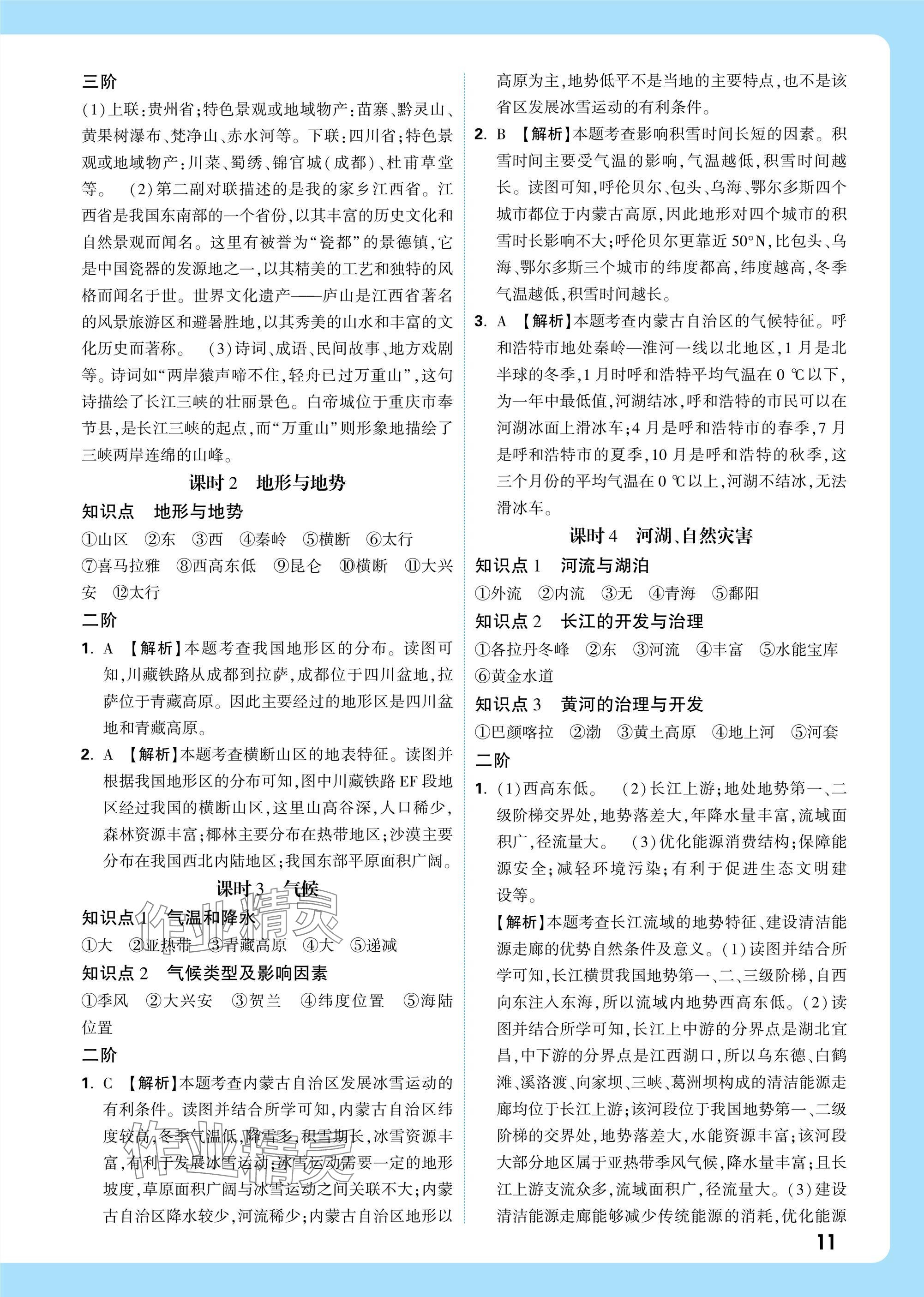 2025年萬唯中考試題研究八年級地理江西專版 參考答案第11頁