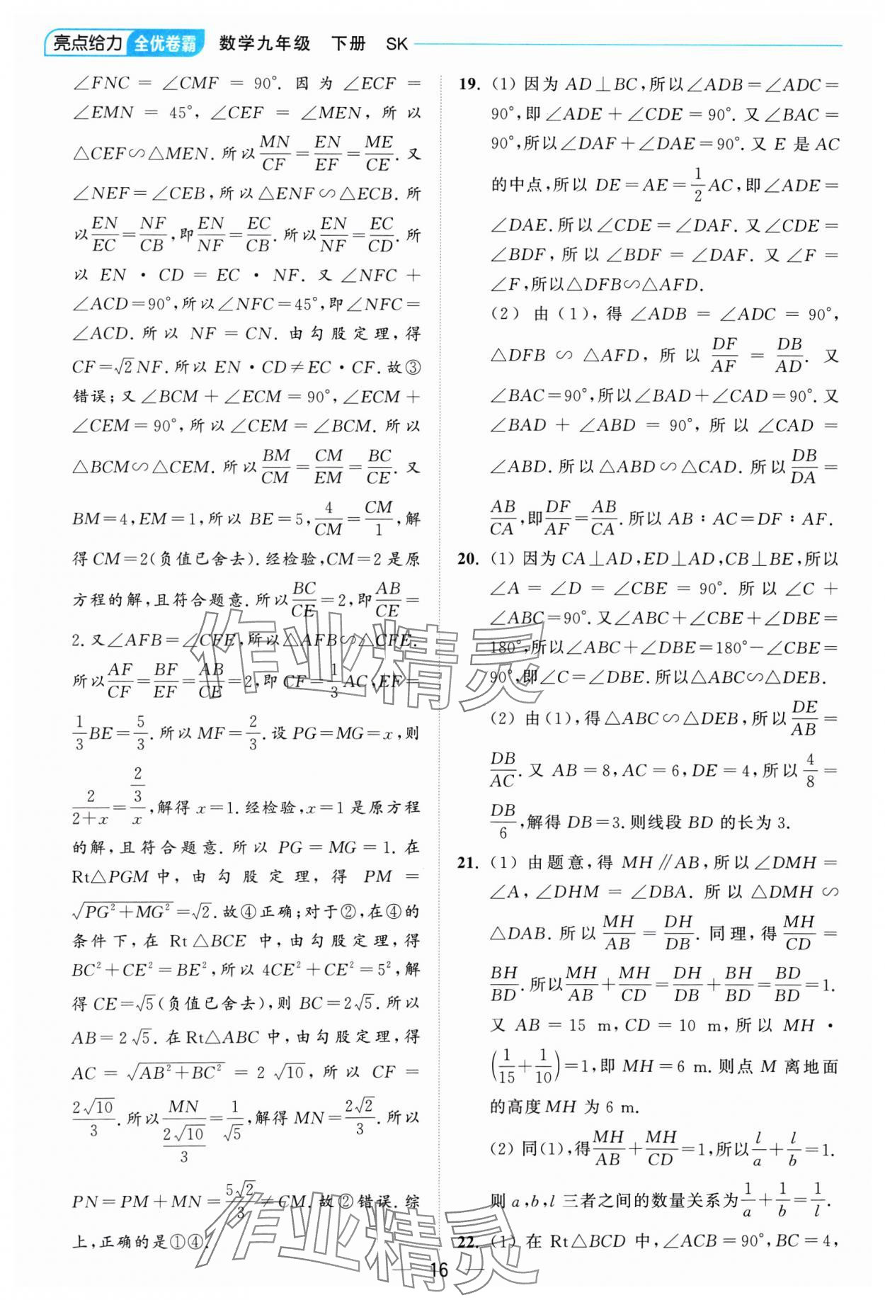 2025年亮点给力全优卷霸九年级数学下册苏科版 参考答案第16页