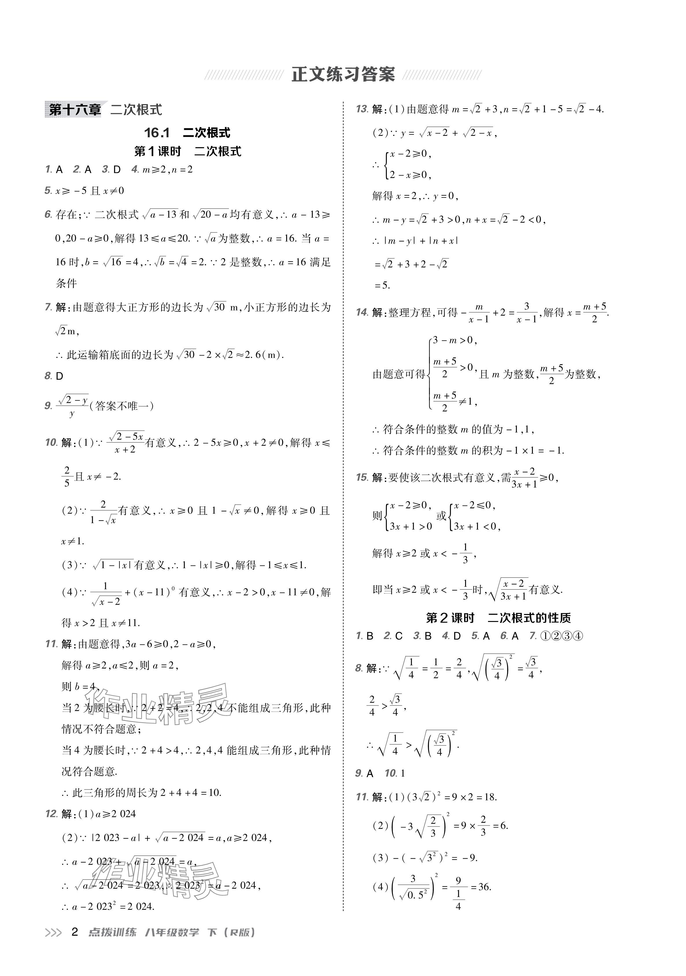 2024年點撥訓(xùn)練八年級數(shù)學(xué)下冊人教版 參考答案第1頁