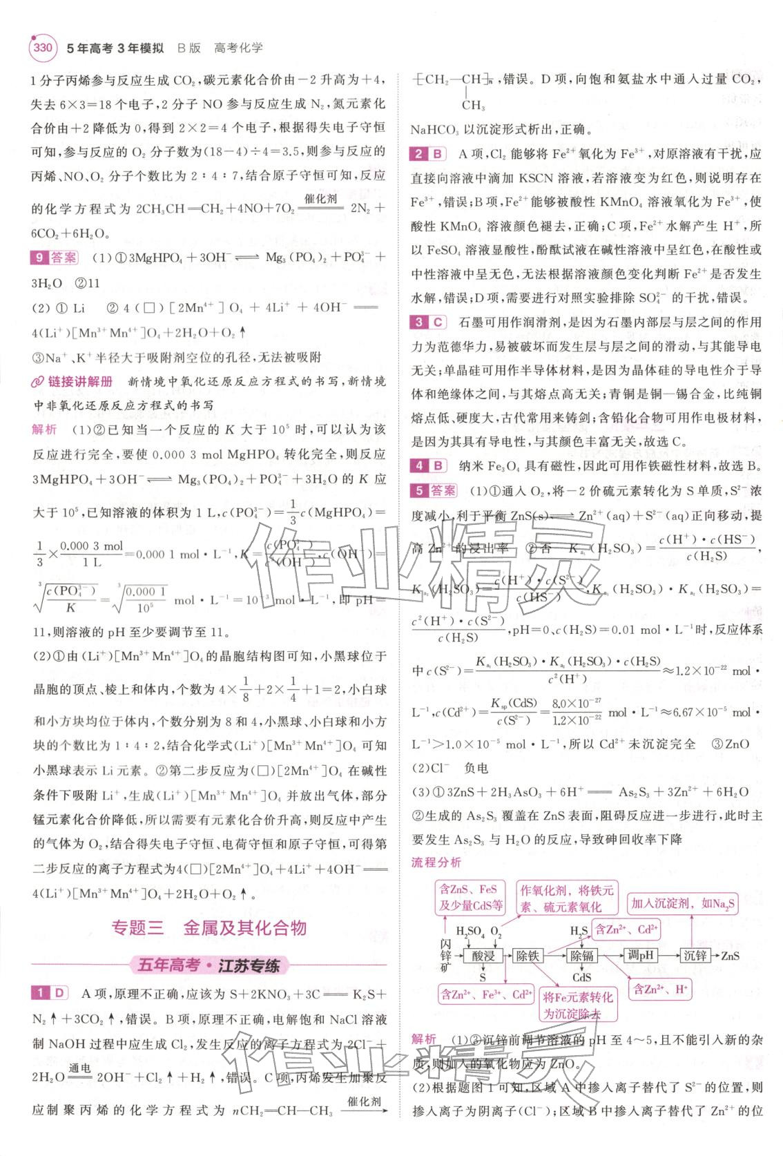 2026年5年高考3年模拟高中化学江苏专版&nbsp;第10页