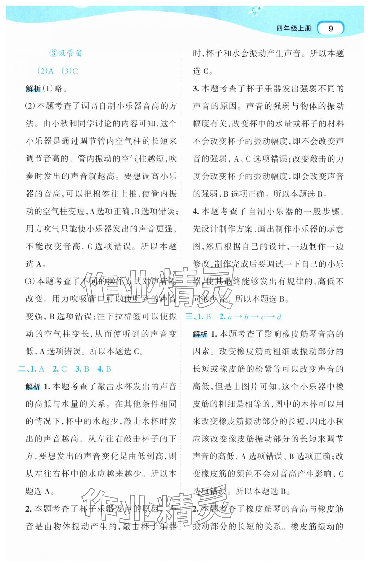 2025年名师面对面先学后练四年级科学上册教科版&nbsp;第9页