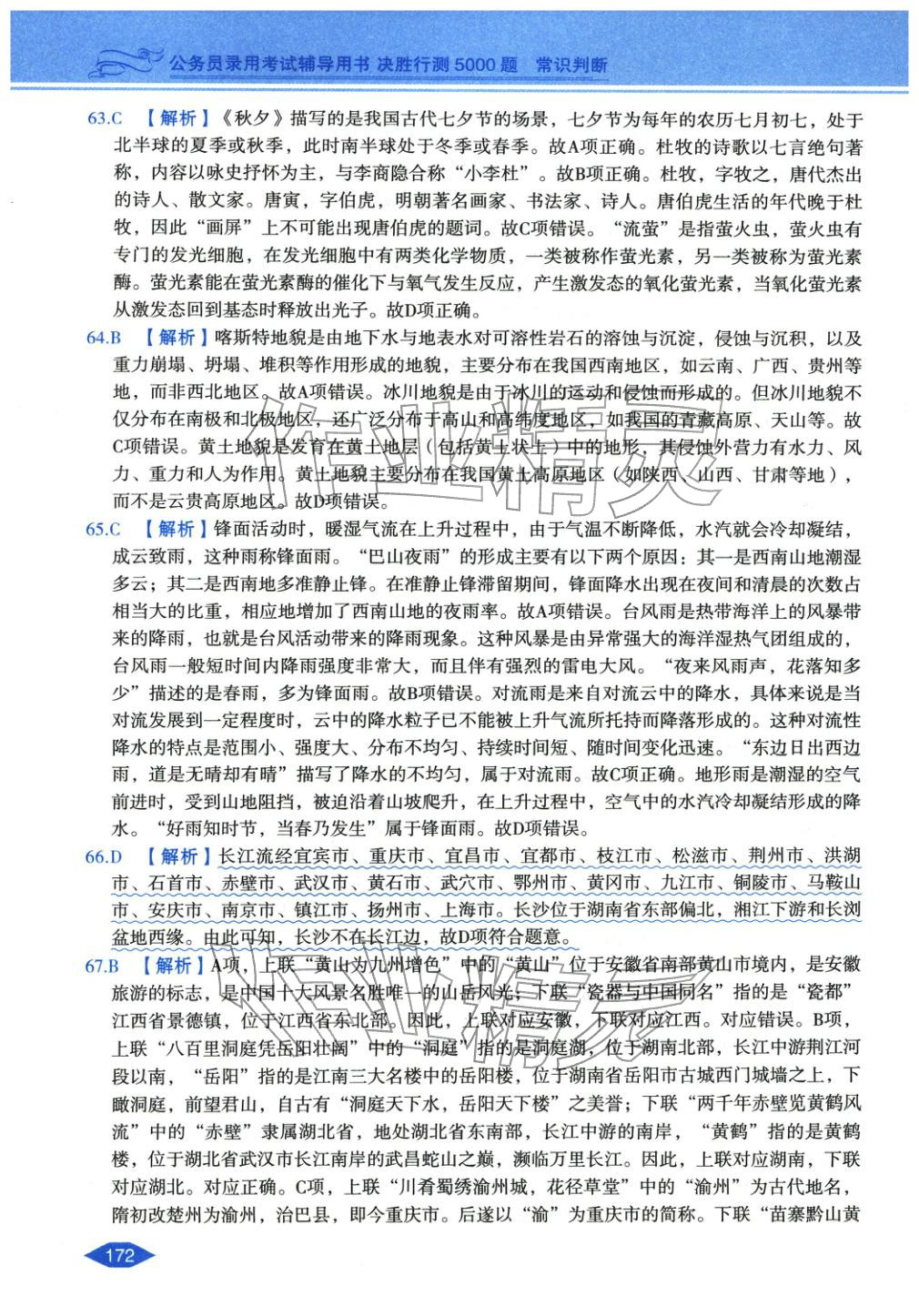 2027年公務(wù)員錄用考試輔導(dǎo)用書決勝行測常識判斷&nbsp;第8頁