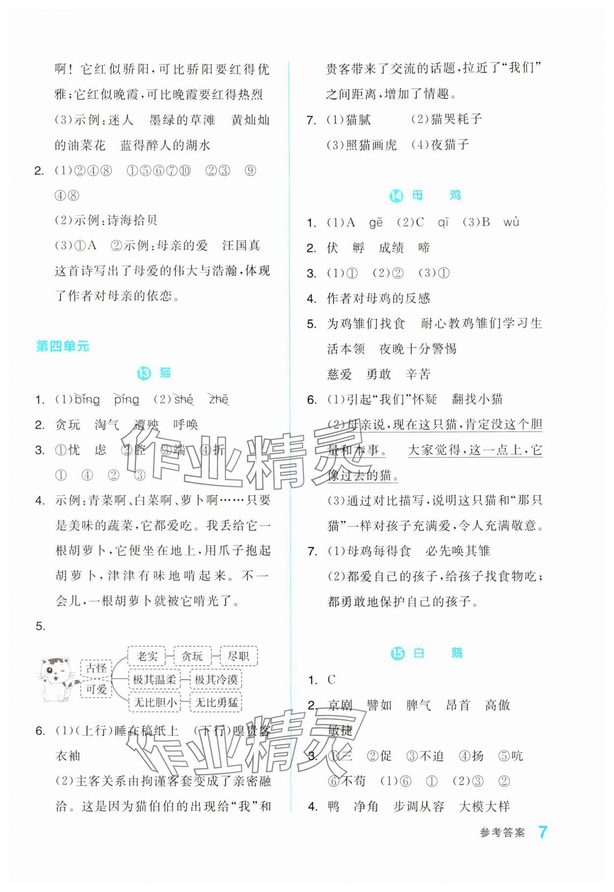 2024年全品学练考四年级语文下册人教版浙江专版 第7页