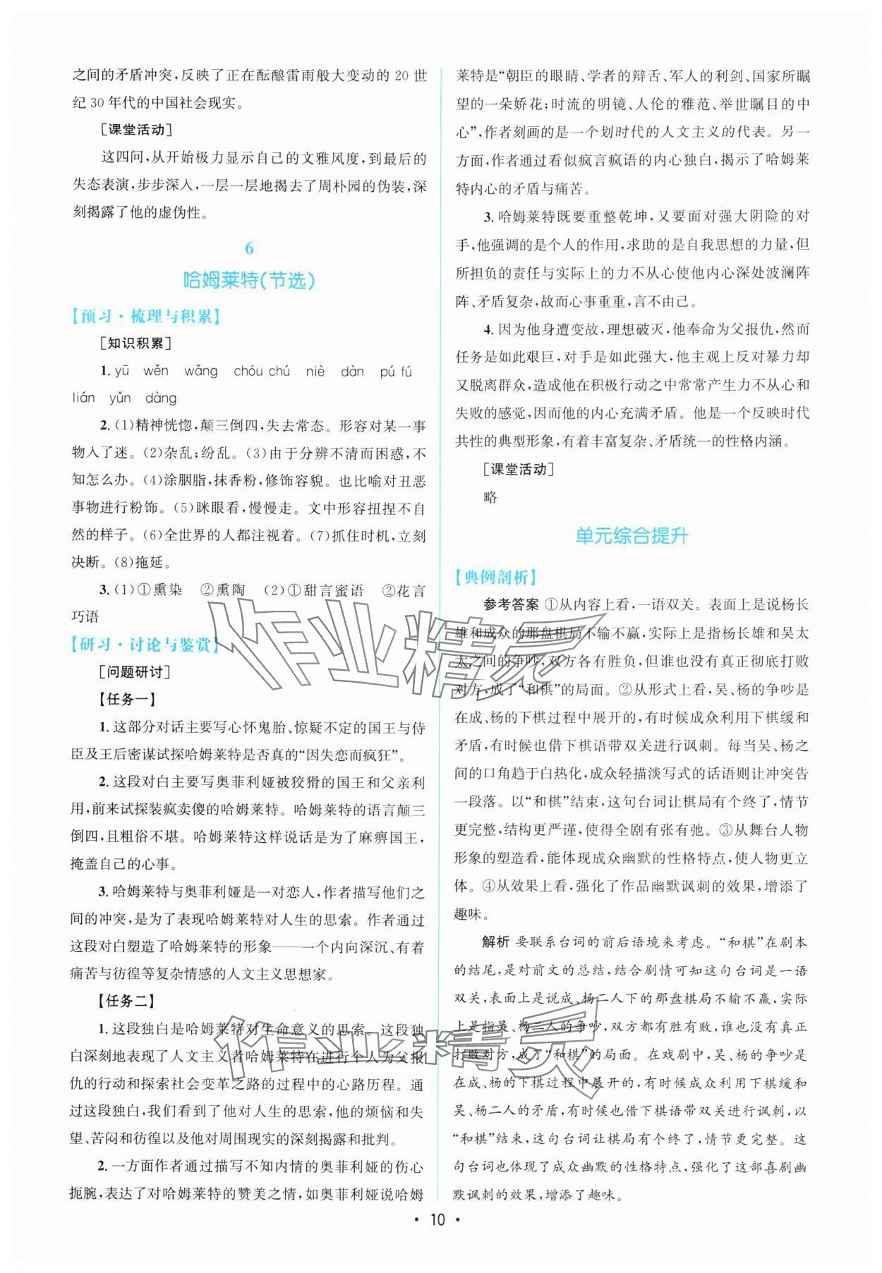 2024年高中同步測控優(yōu)化設(shè)計語文必修下冊人教版增強版 參考答案第9頁