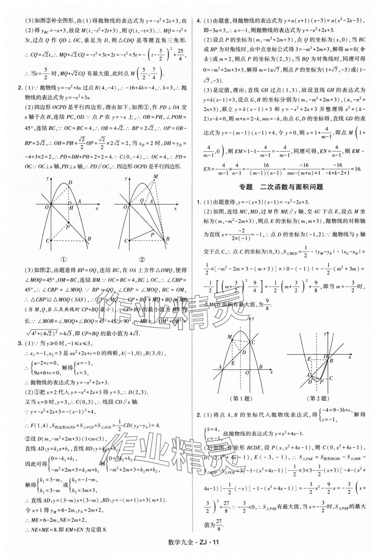 2024年学霸题中题九年级数学全一册浙教版 第11页