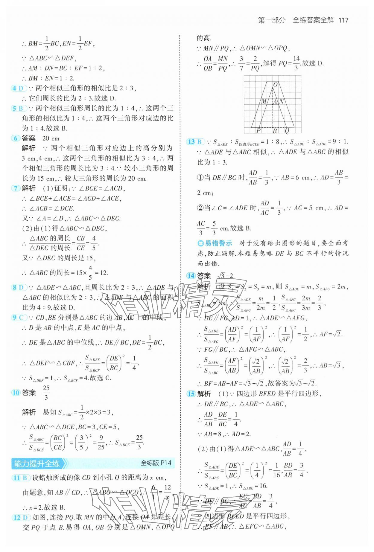 2024年5年中考3年模拟初中数学九年级数学上册青岛版 参考答案第7页