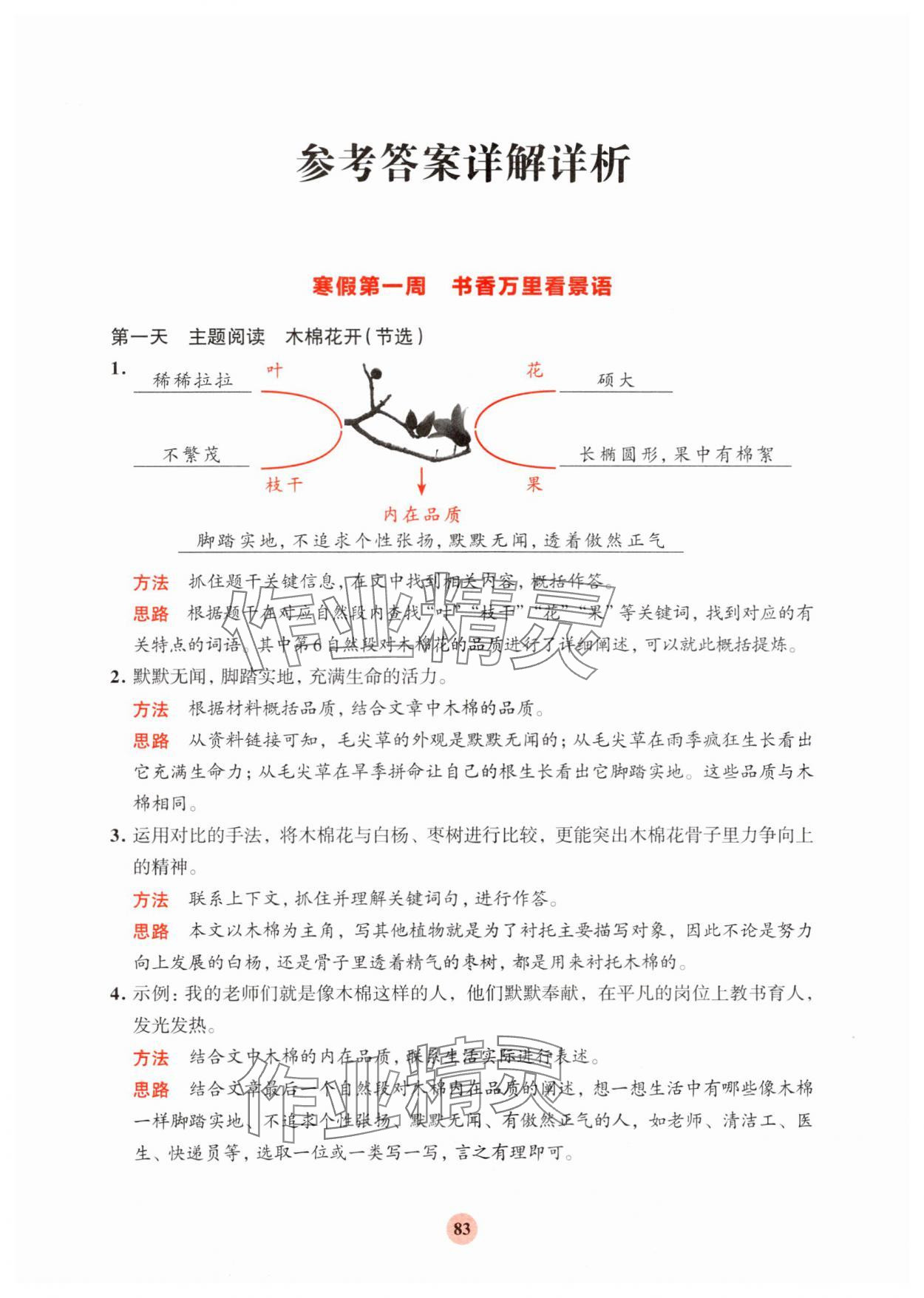 2025年知行合寒假阅读与习训五年级语文 参考答案第1页