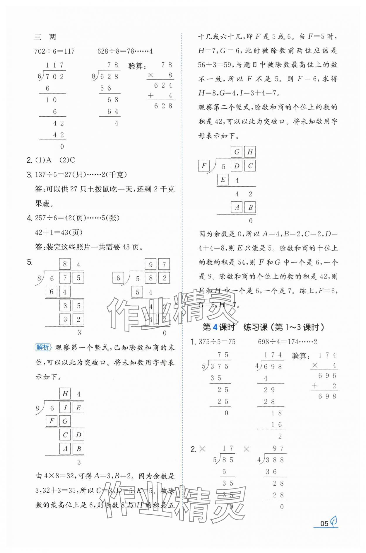 2024年一本同步訓(xùn)練三年級數(shù)學(xué)下冊人教版福建專版 參考答案第5頁