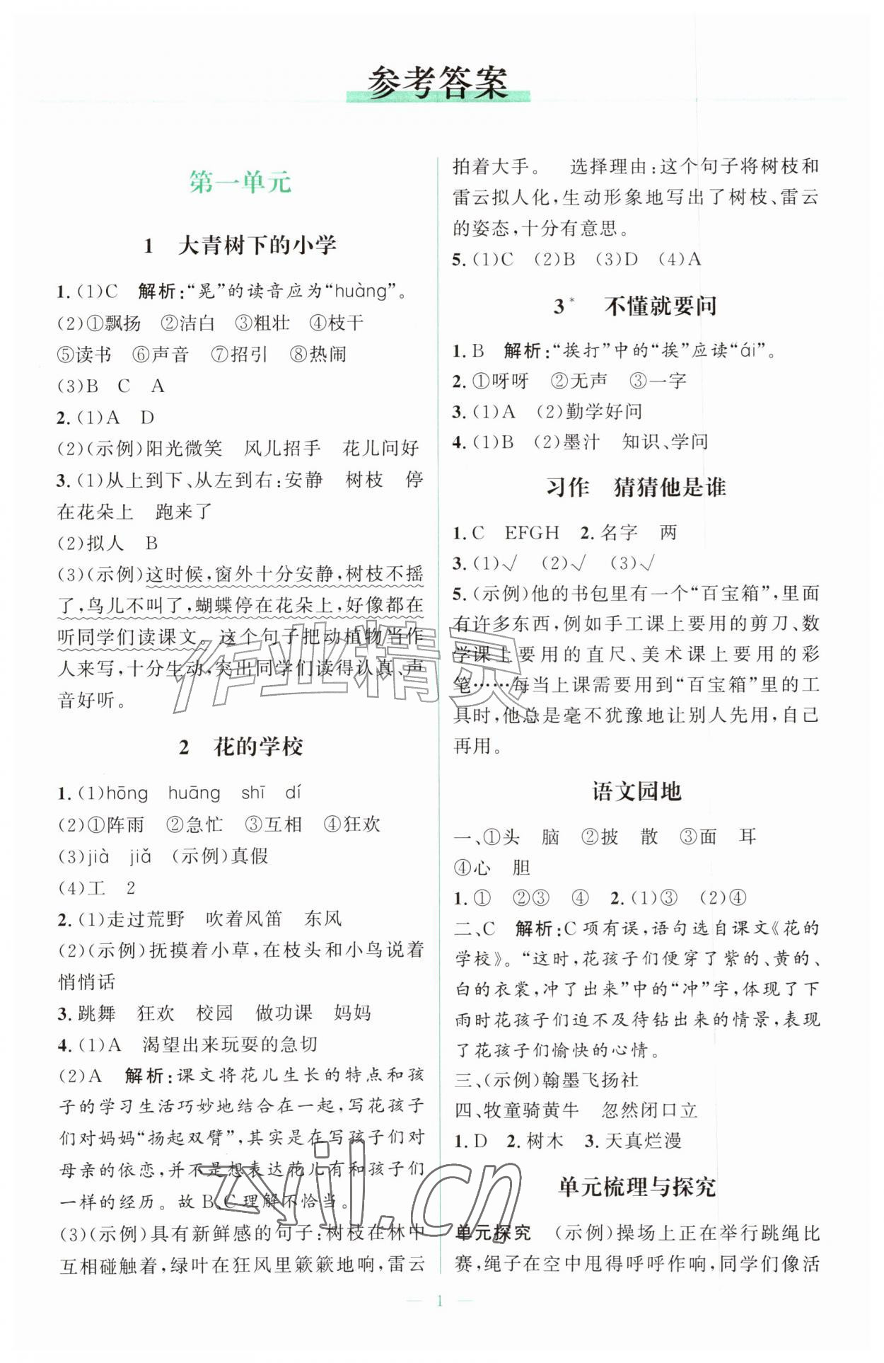2026年同步练习册山东人民出版社三年级语文上册人教版&nbsp;第1页