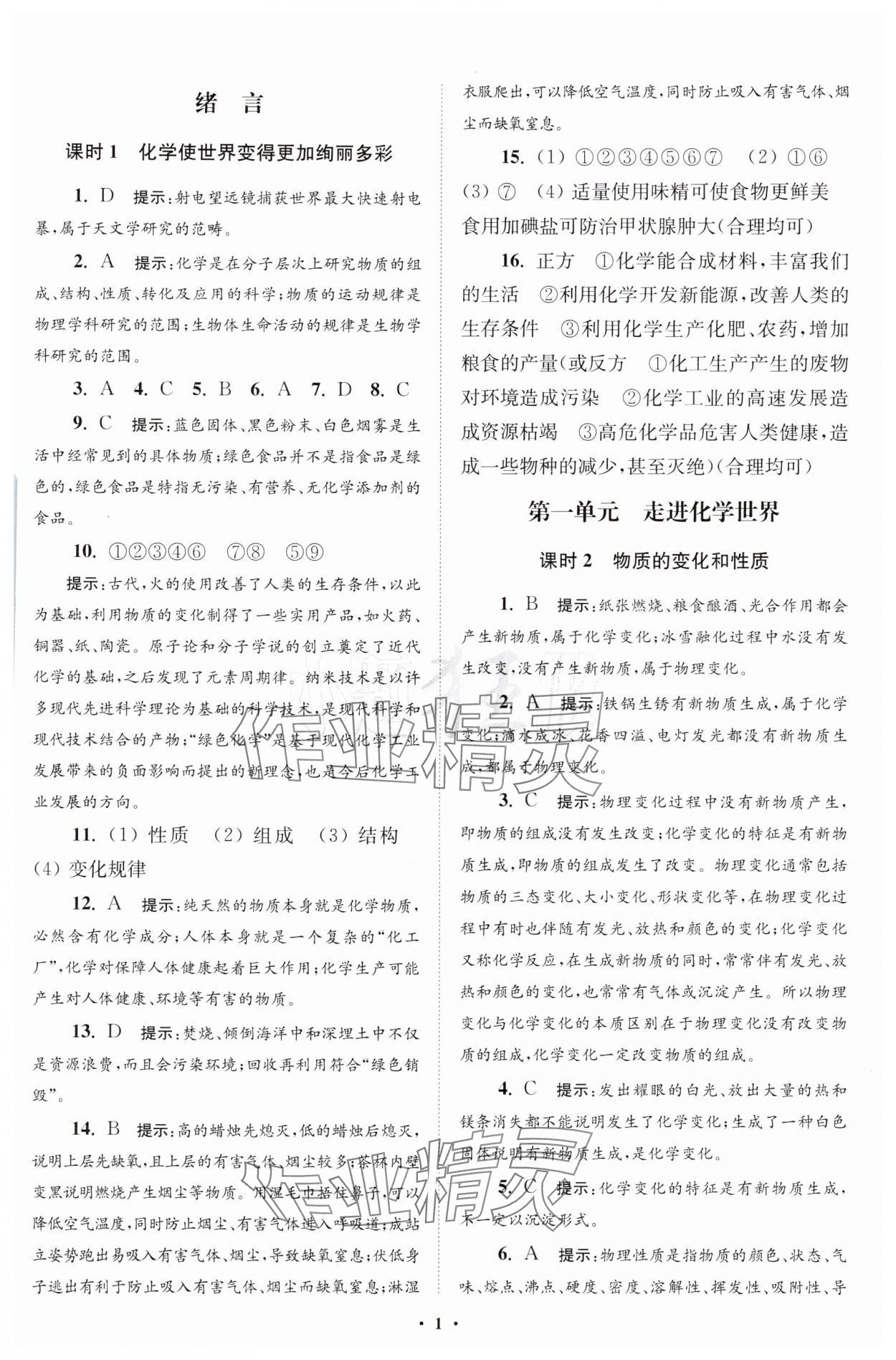 2024年初中化學(xué)小題狂做九年級(jí)上冊(cè)人教版提優(yōu)版 參考答案第2頁(yè)