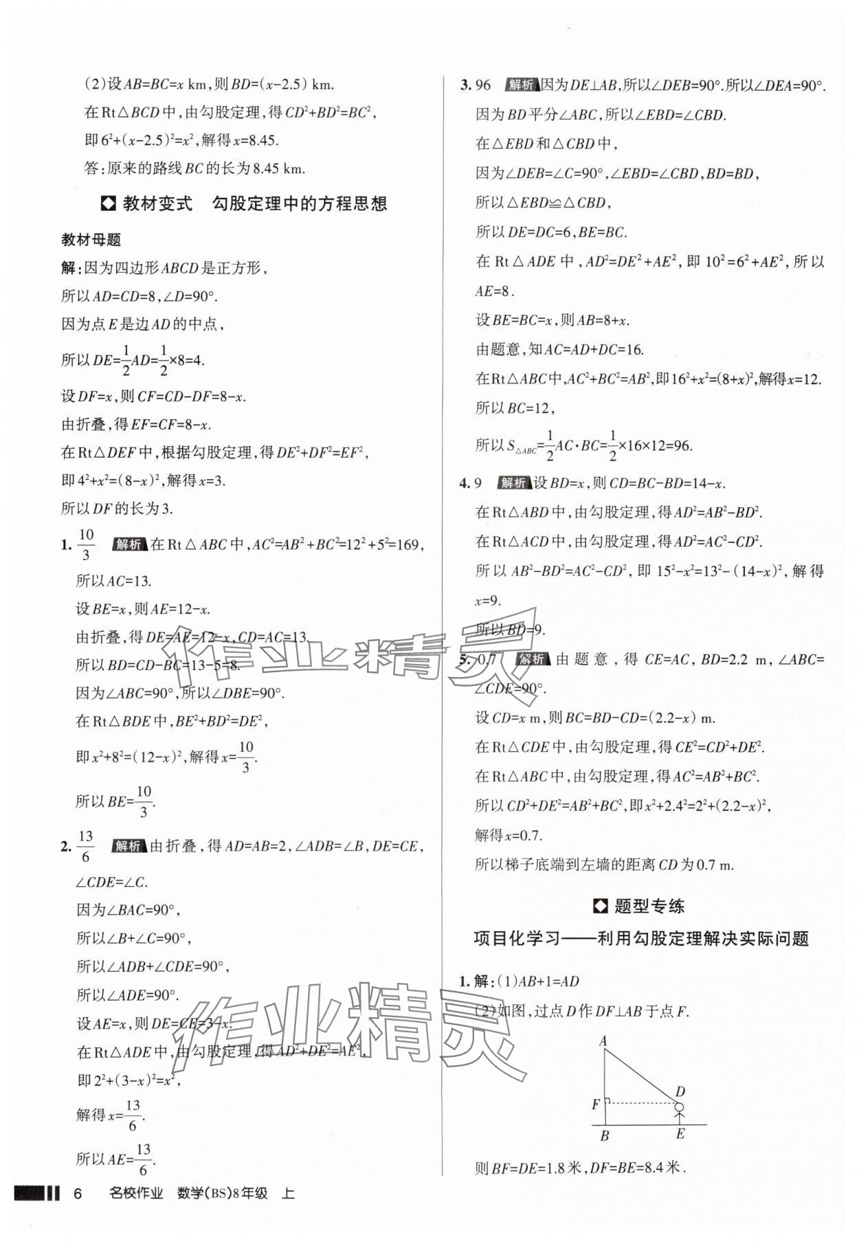 2025年名校作業(yè)八年級數(shù)學(xué)上冊北師大版山西專版 參考答案第6頁