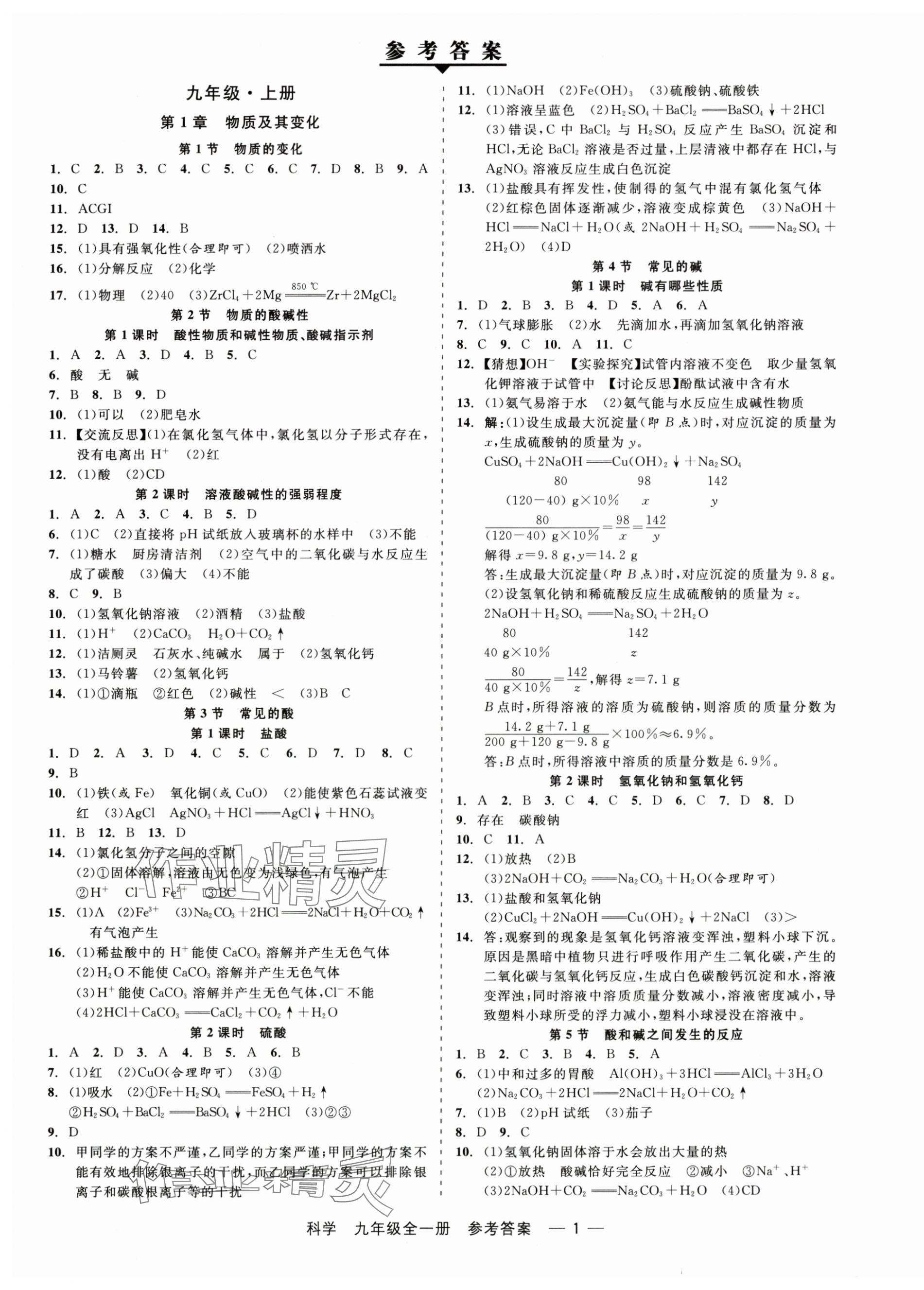2025年精彩三年就练这一本九年级科学全一册浙教版 第1页
