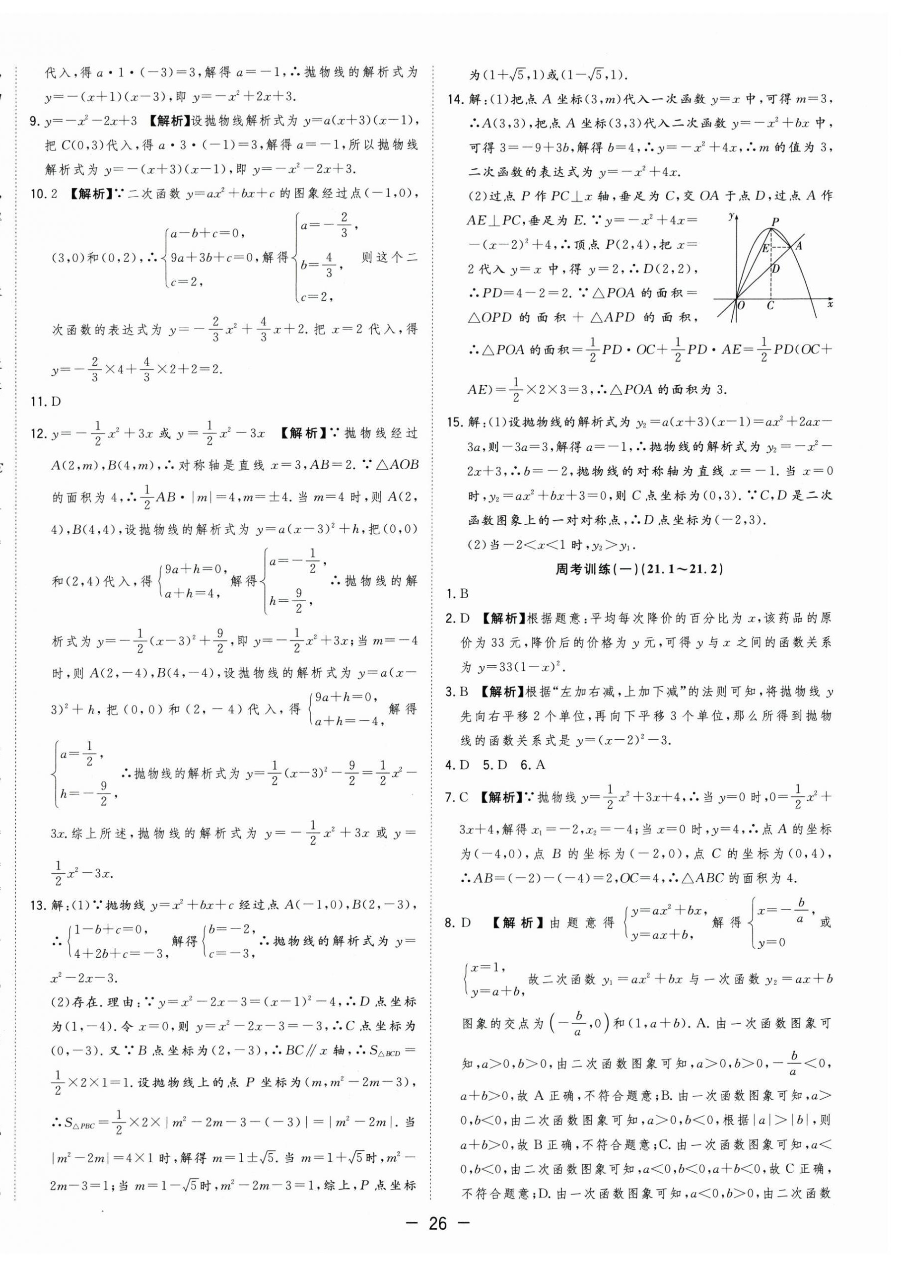 2025年全頻道課時作業(yè)九年級數(shù)學(xué)上冊滬科版 第6頁