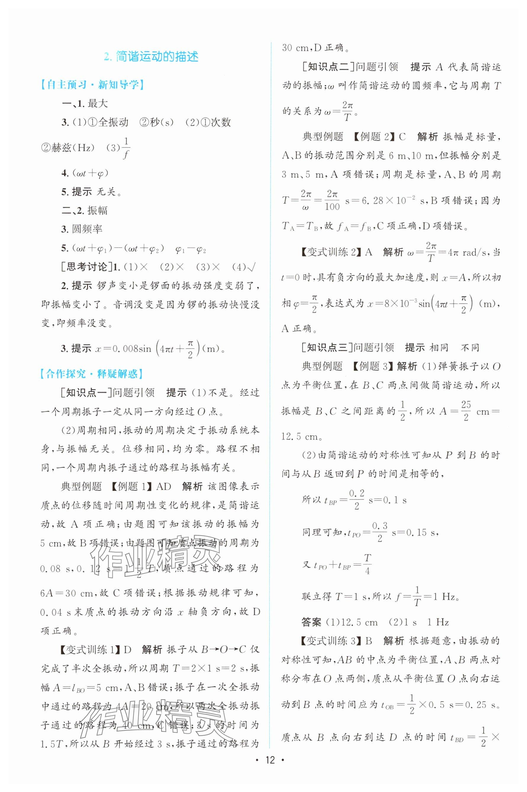 2024年高中同步测控优化设计高中物理选择性必修第一册人教版增强版 参考答案第11页