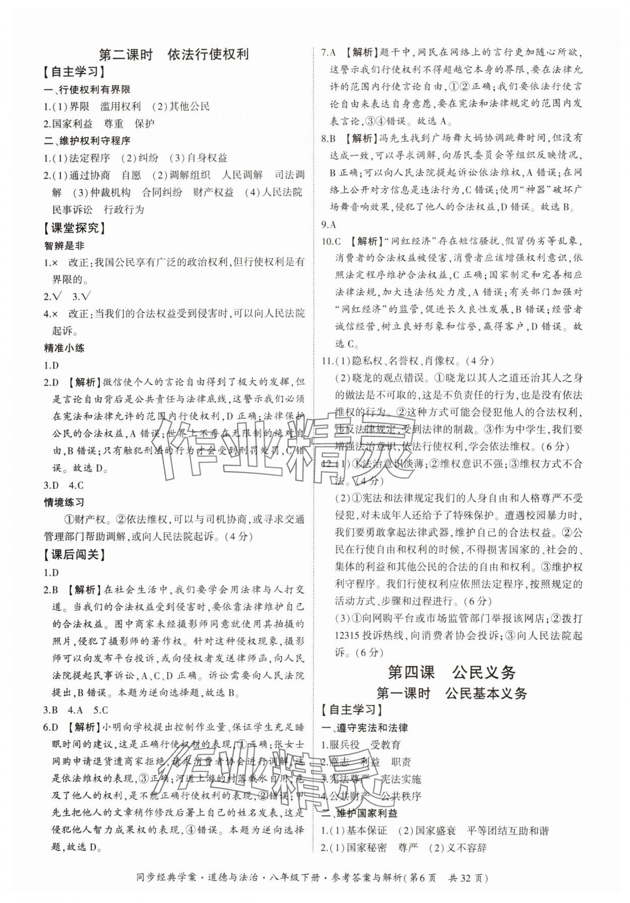 2024年同步經(jīng)典學(xué)案八年級道德與法治下冊人教版 第6頁