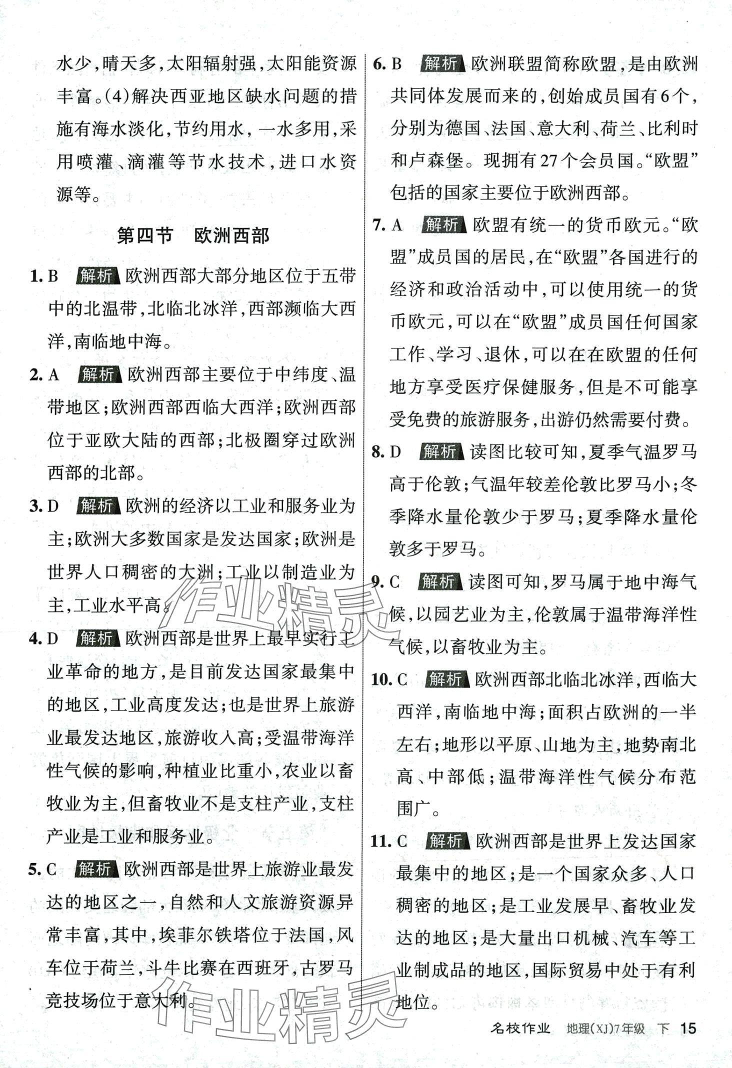 2024年名校作業七年級地理下冊湘教版 第15頁