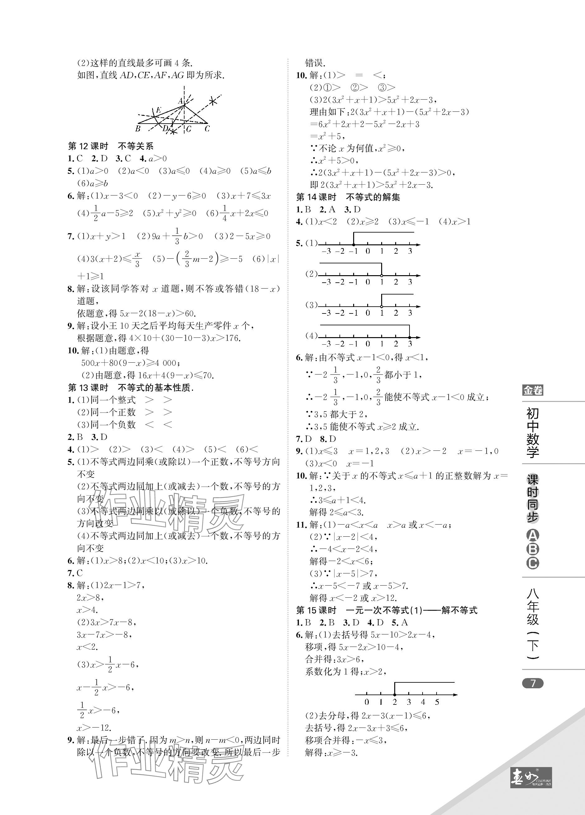 2024年春如金卷課時同步ABC八年級數學下冊北師大版 參考答案第7頁