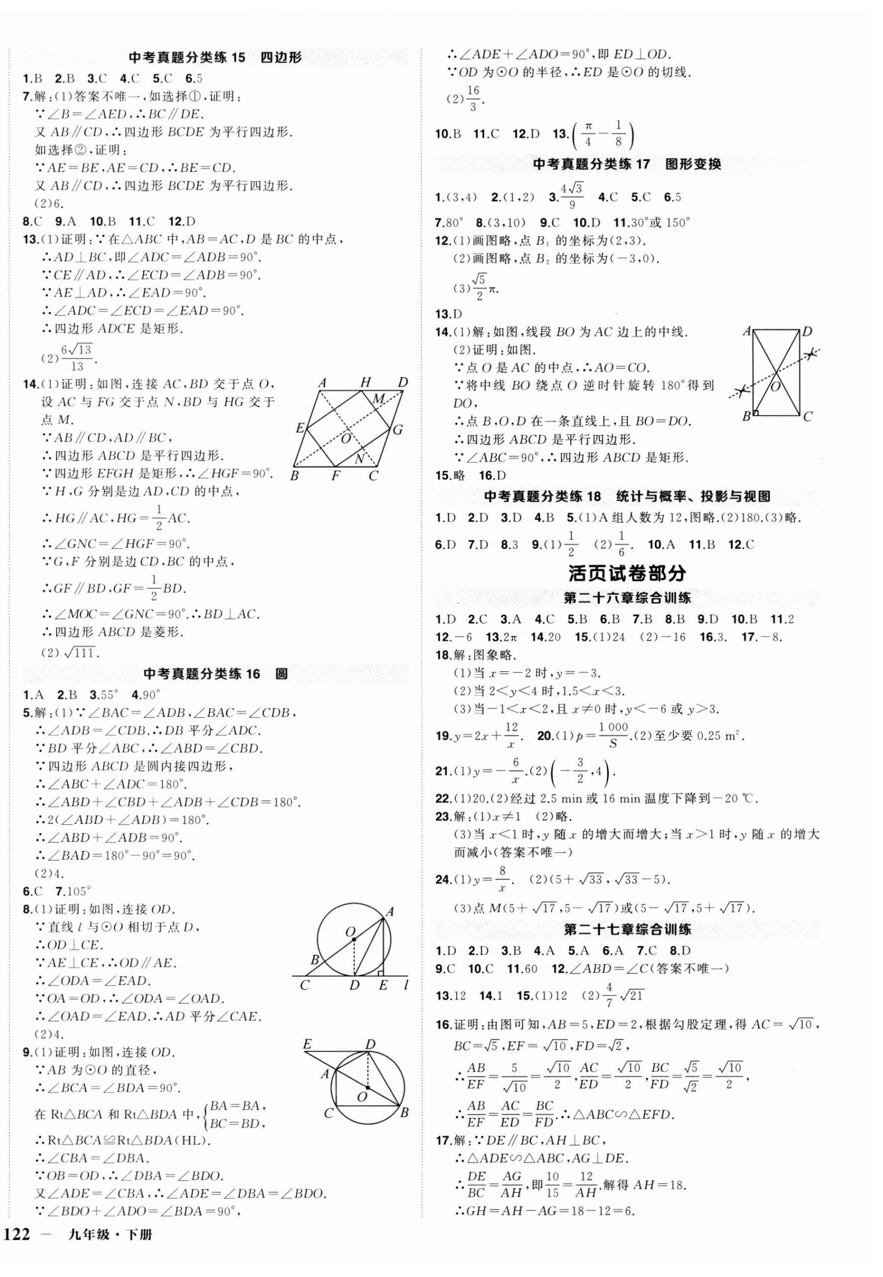 2025年狀元成才路創優作業九年級數學下冊人教版湖北專版 第8頁