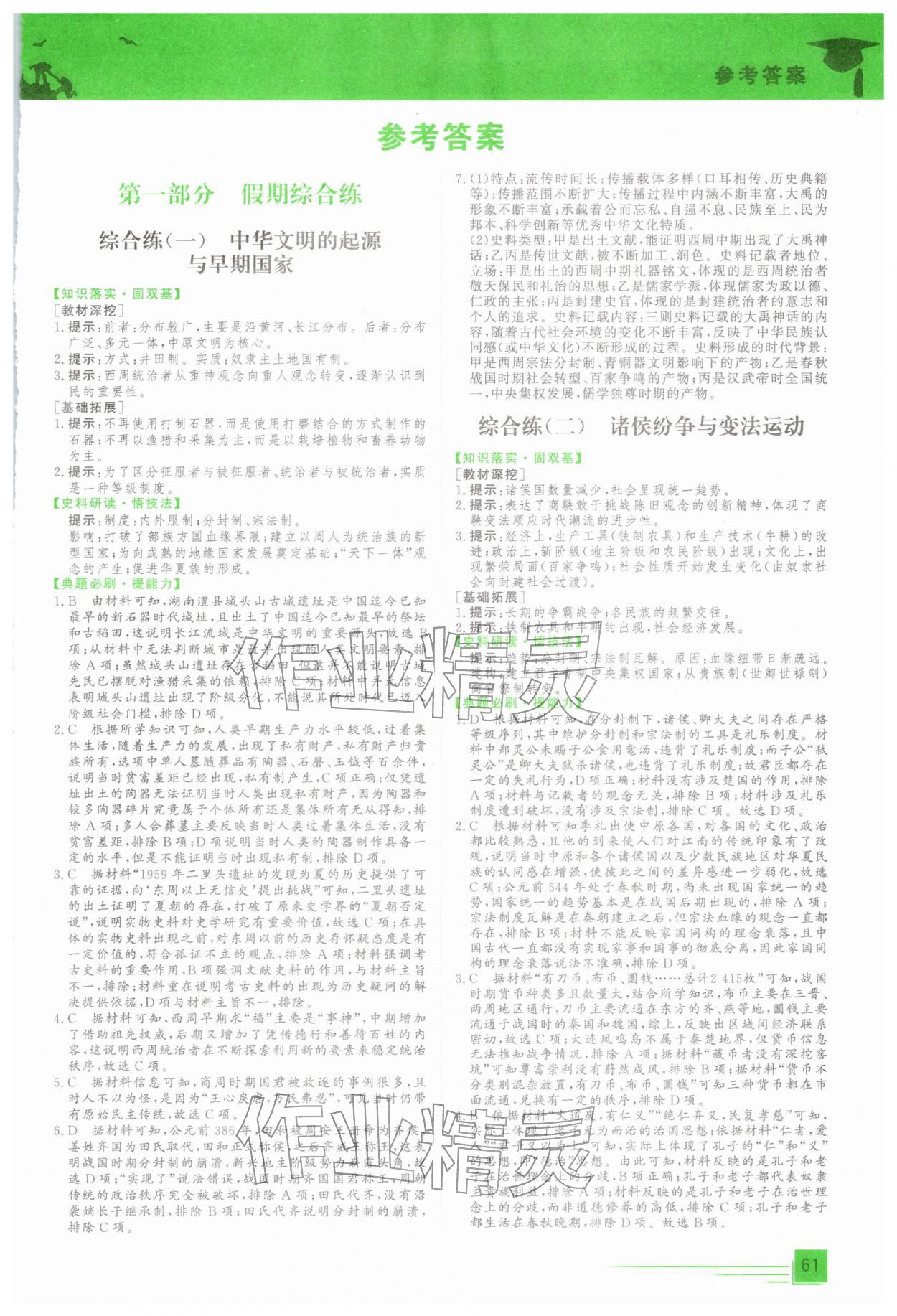 2026年文轩假期综合练高一历史人教版&nbsp;第1页