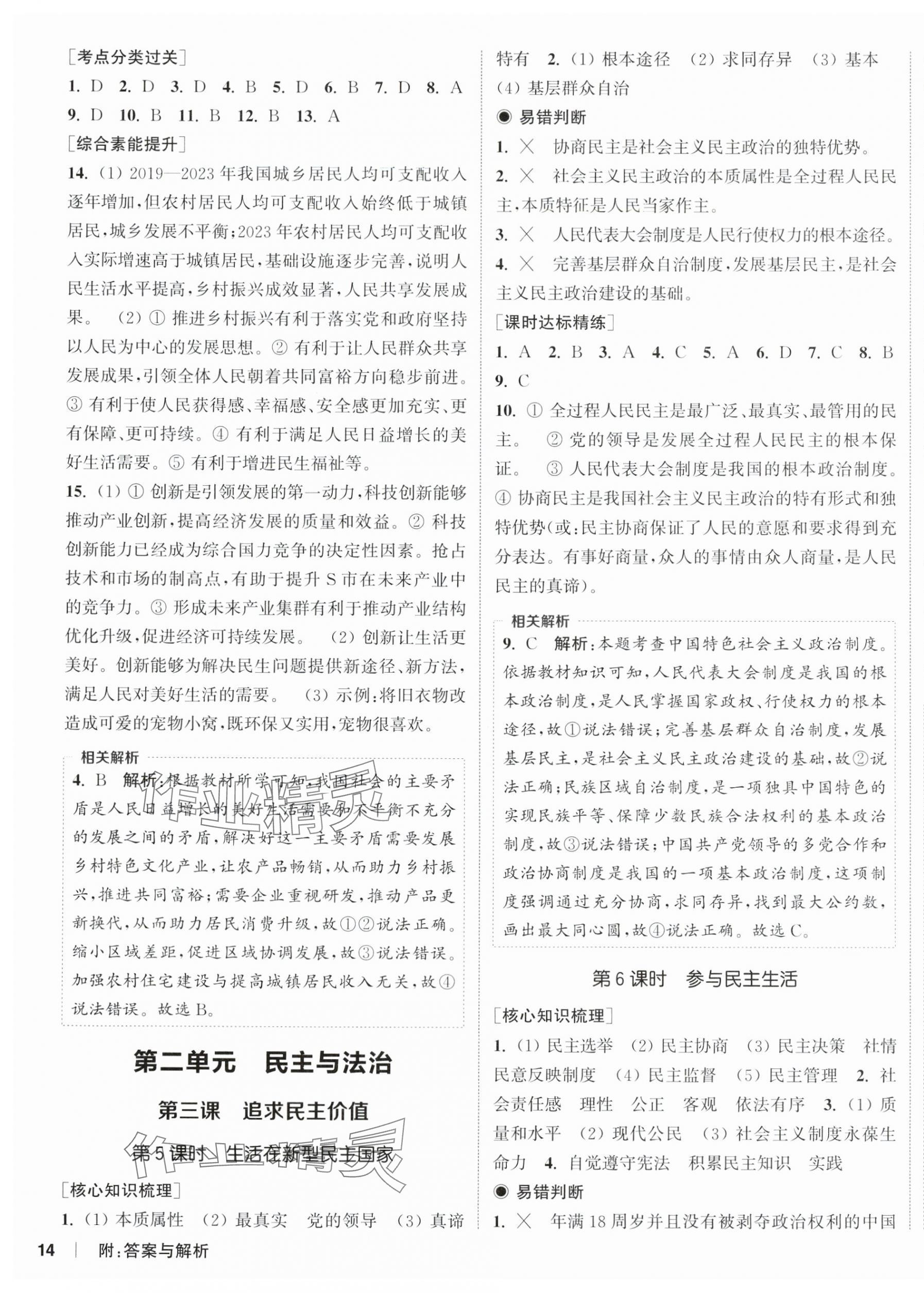2025年通成學典課時作業本九年級道德與法治上冊人教版南通專版 第3頁