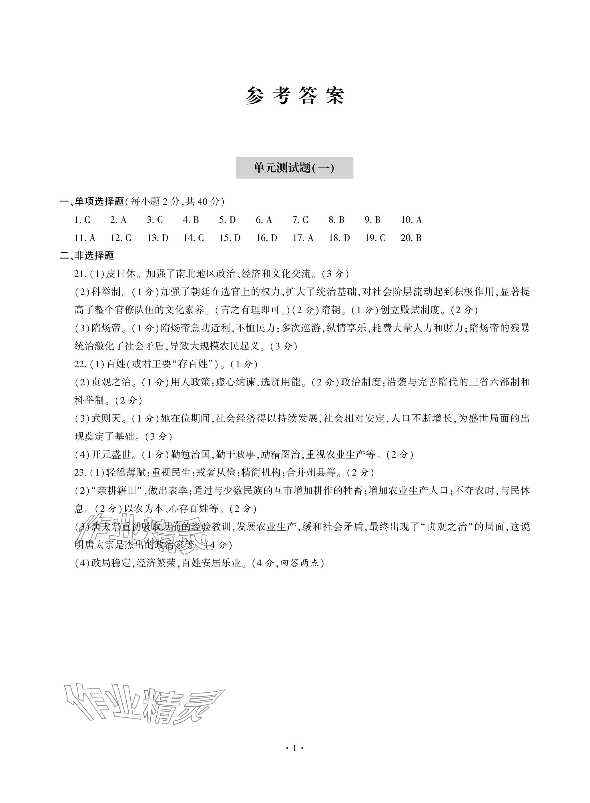 2025年單元自測試卷青島出版社七年級歷史下冊人教版 參考答案第1頁