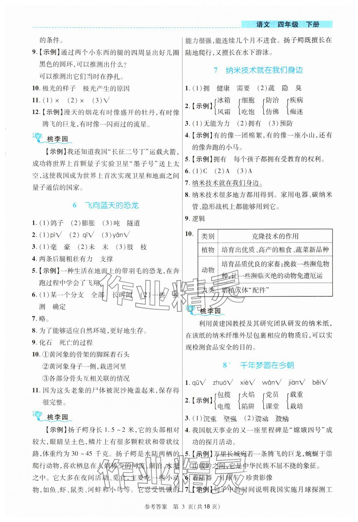 2024年课内课外直通车四年级语文下册人教版河南专版 参考答案第3页