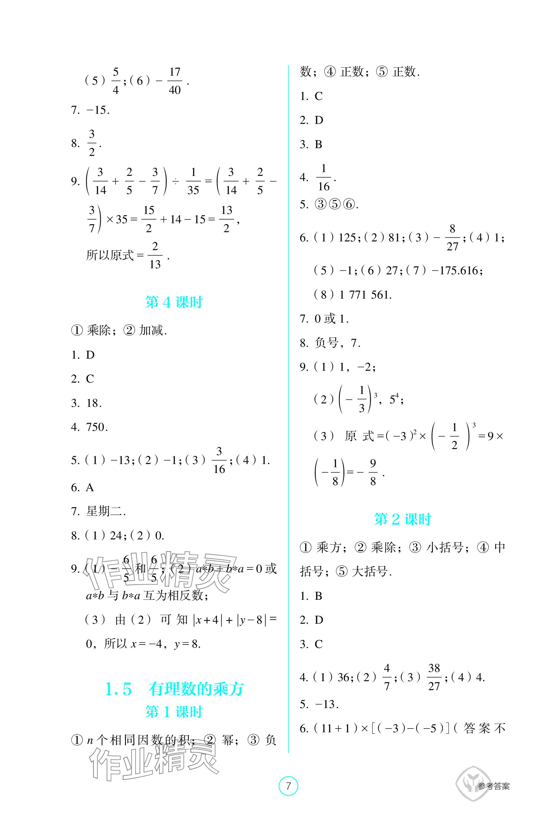 2023年學(xué)生基礎(chǔ)性作業(yè)七年級數(shù)學(xué)上冊人教版 參考答案第7頁