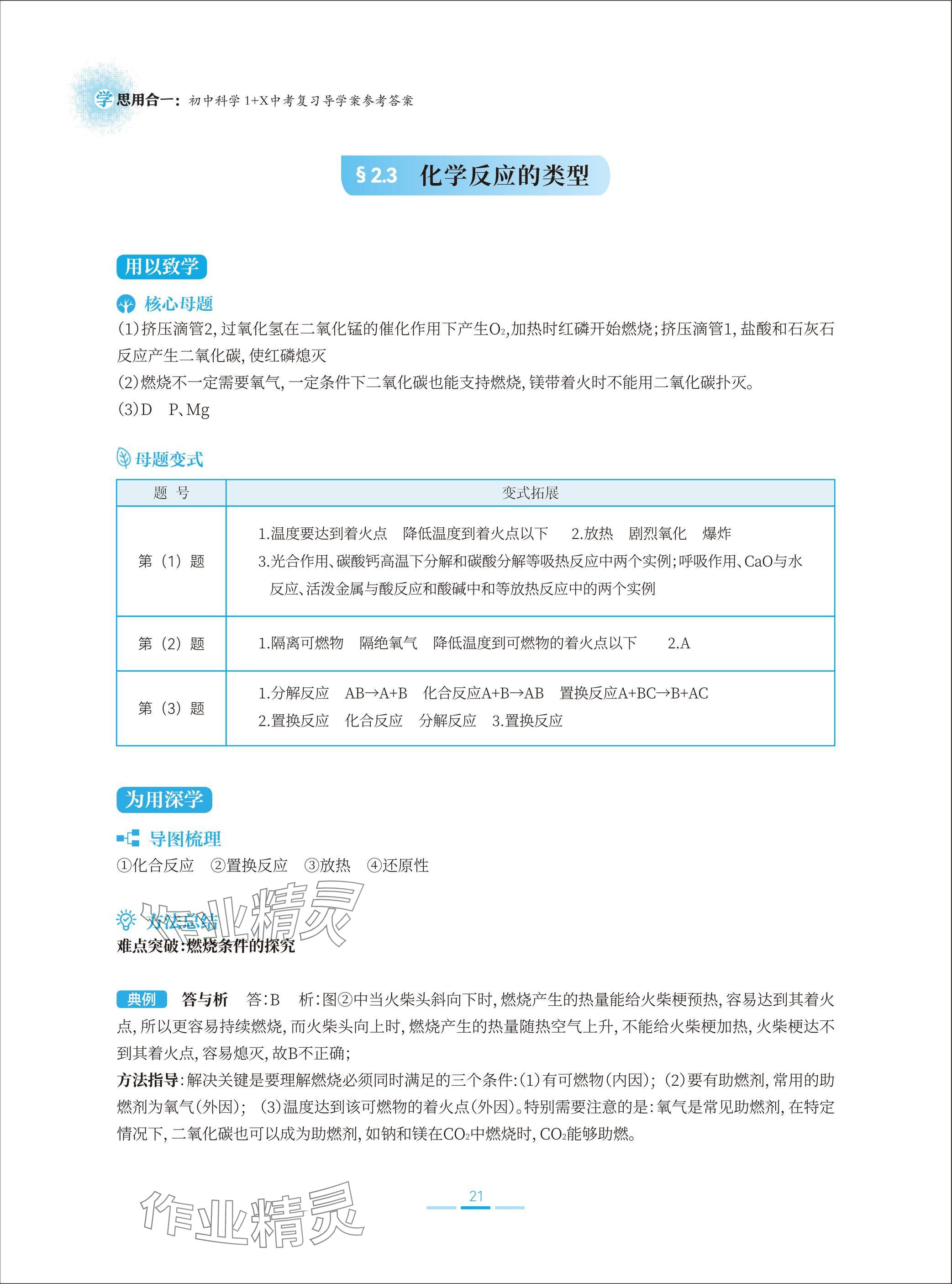 2025年學(xué)思用合一初中科學(xué)1加X中考復(fù)習(xí)導(dǎo)學(xué)案 參考答案第21頁