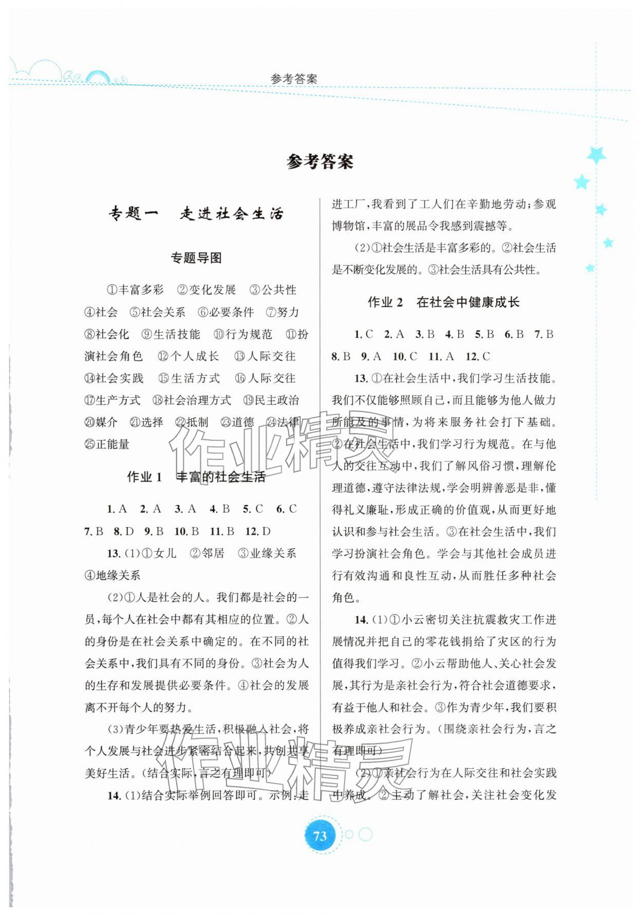 2026年寒假作业知识出版社八年级道德与法治&nbsp;第1页