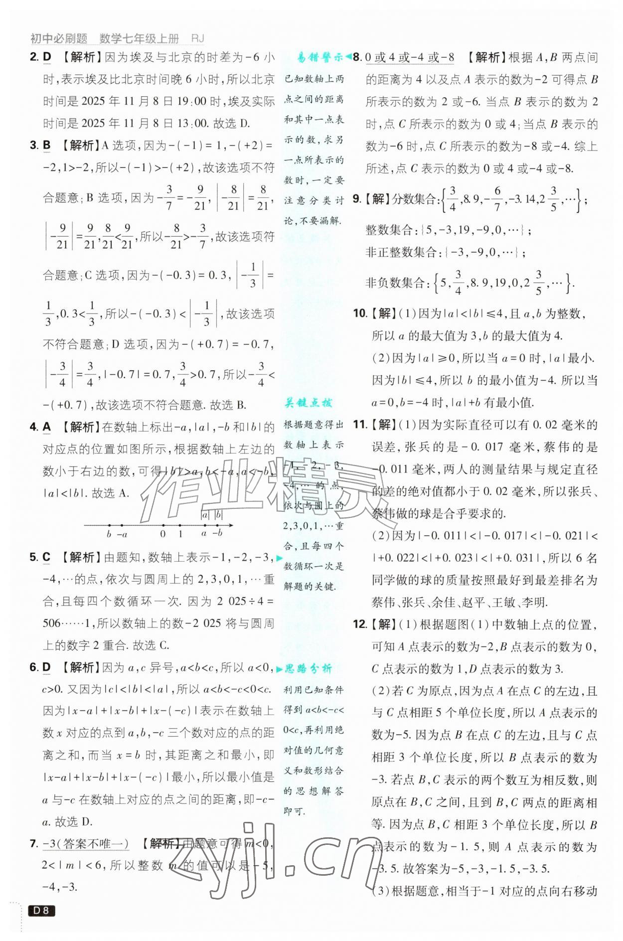 2026年初中必刷题七年级数学上册人教版&nbsp;第8页