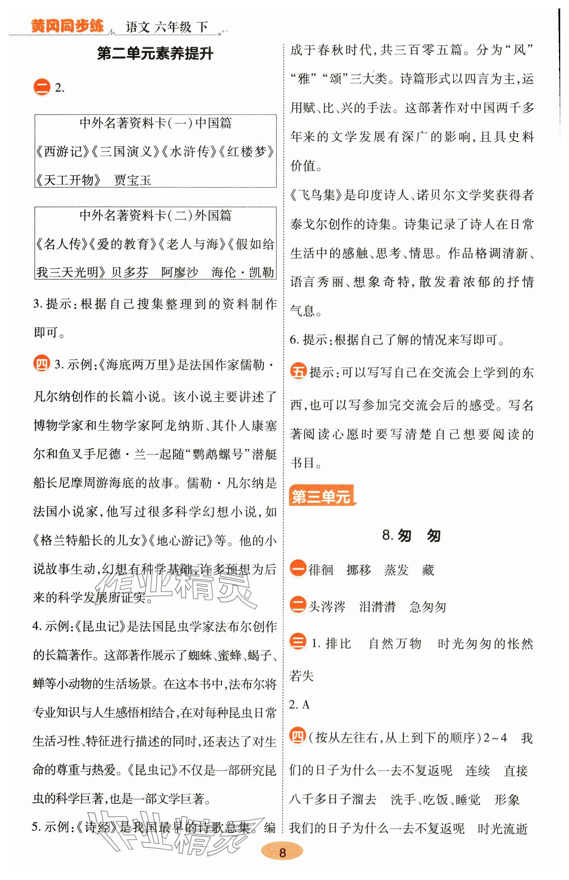 2025年黃岡同步練一日一練六年級語文下冊人教版 參考答案第8頁