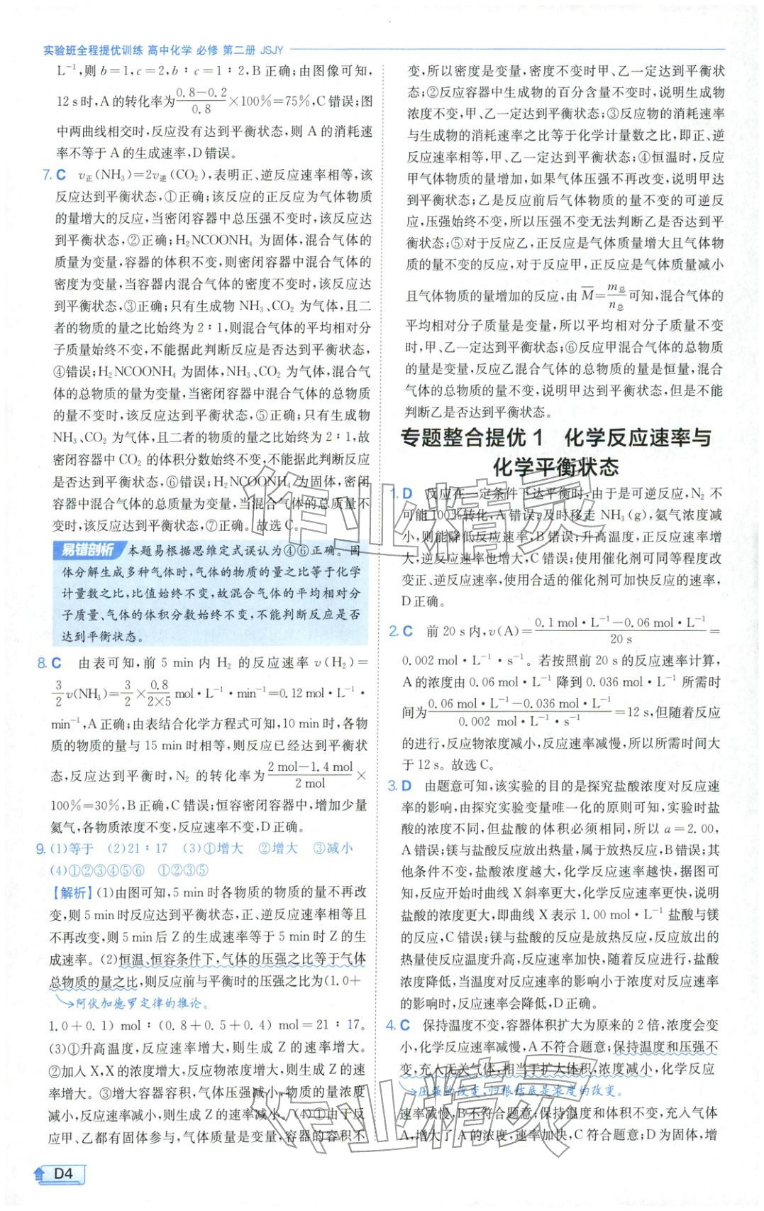 2026年实验班提优训练高中化学必修第二册苏教版&nbsp;第4页