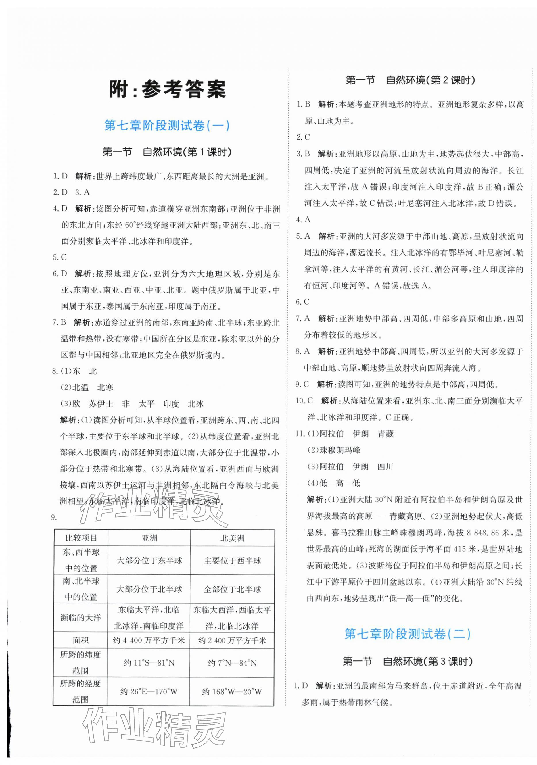 2026年新目标检测同步单元测试卷七年级地理下册人教版&nbsp;第1页
