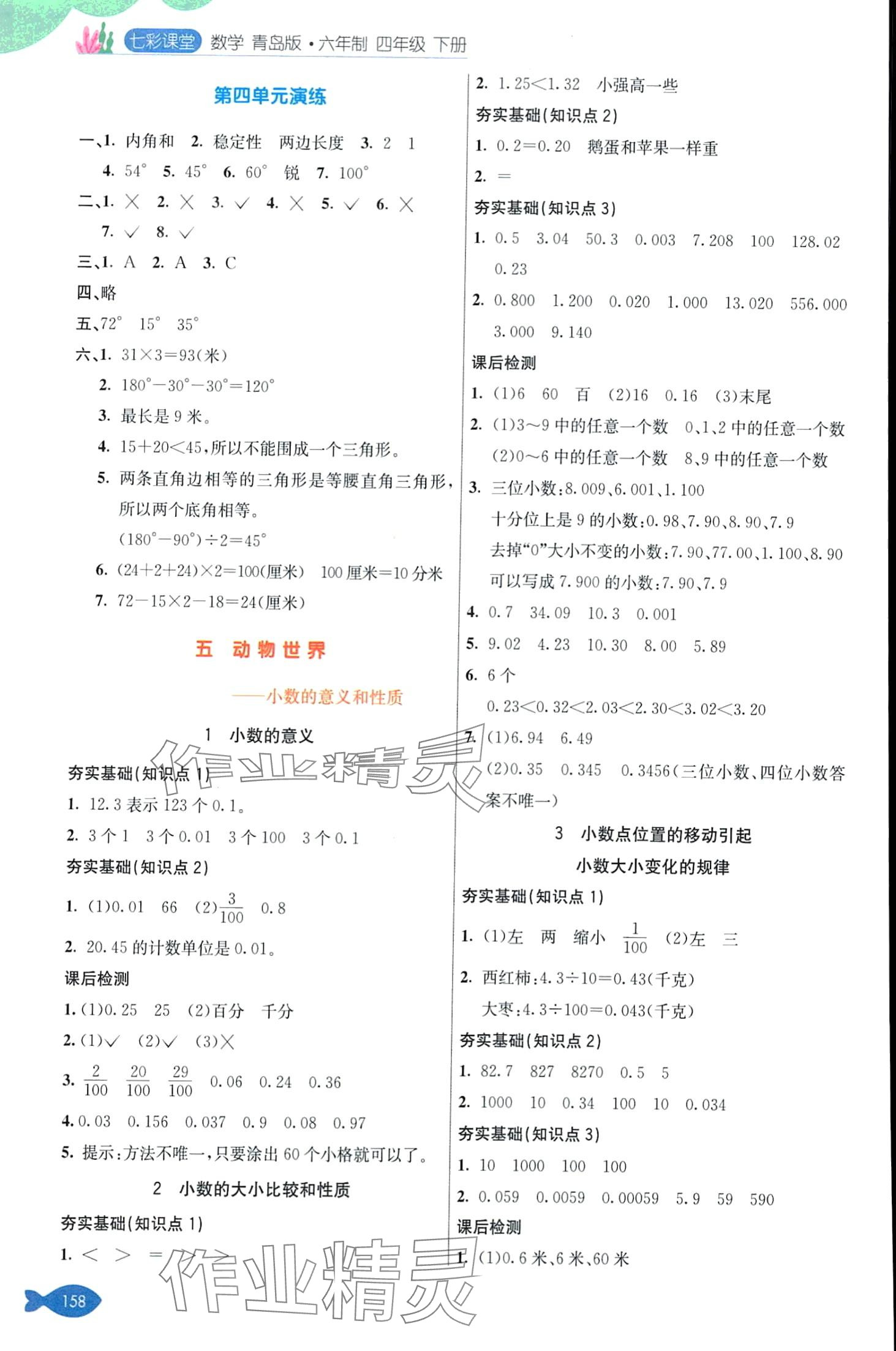 2024年七彩课堂四年级数学下册青岛版 第4页