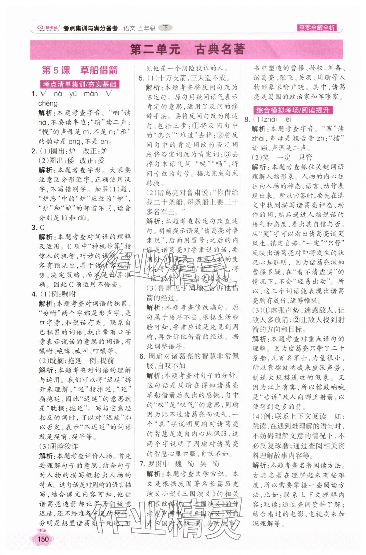 2025年考點集訓與滿分備考五年級語文下冊人教版 第6頁