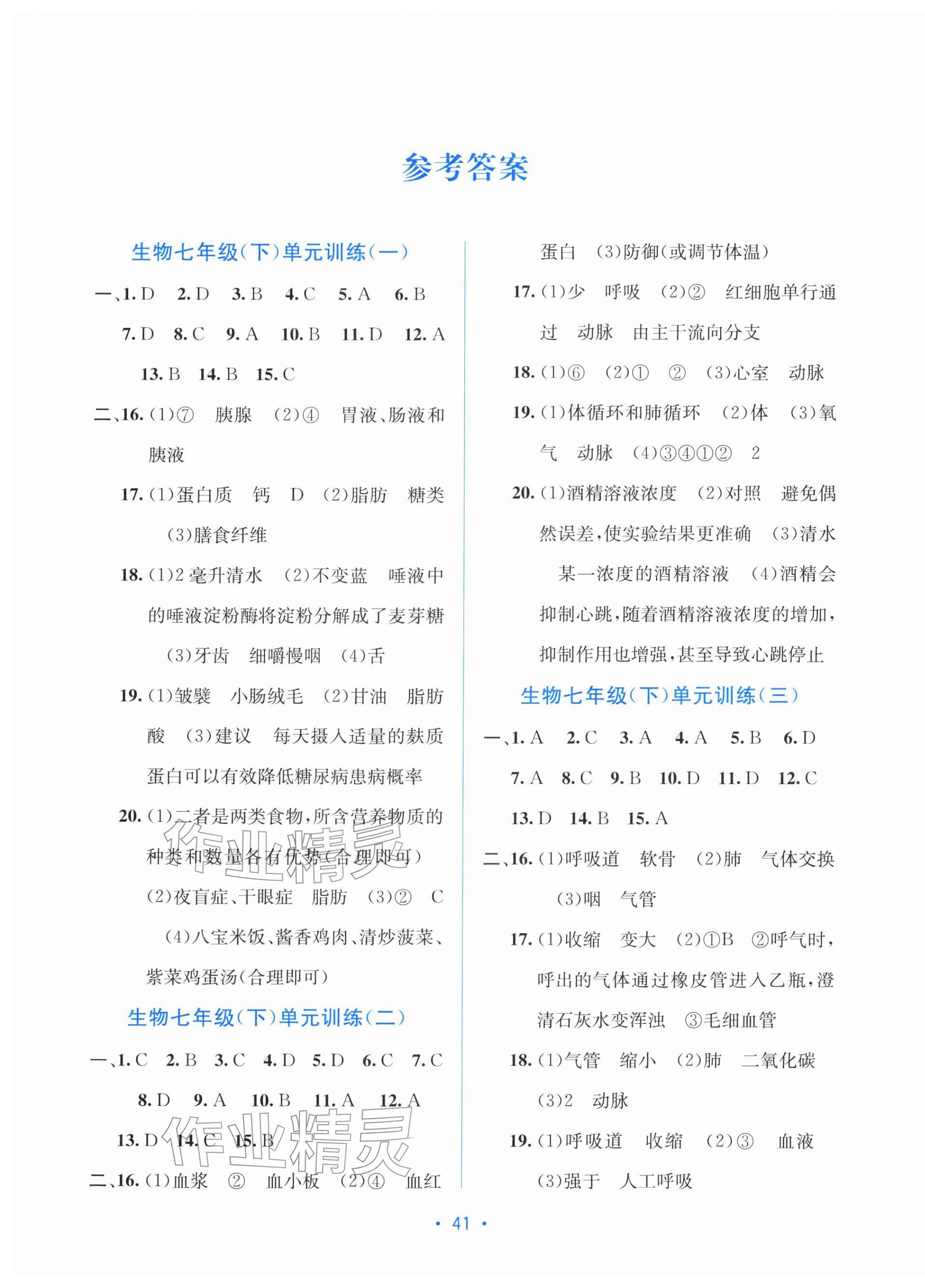 2026年全程检测单元测试卷七年级生物下册冀少版&nbsp;第1页