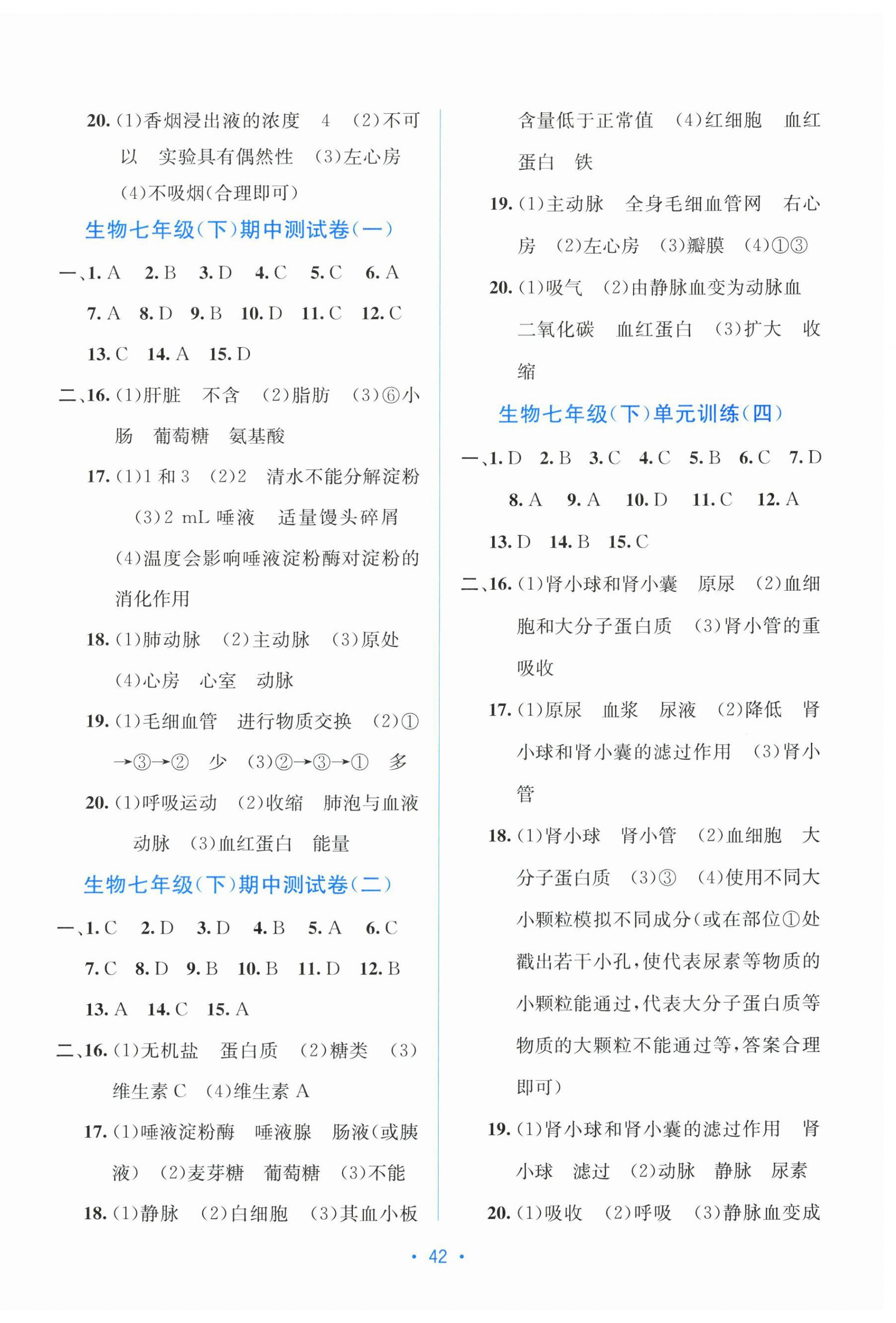 2026年全程检测单元测试卷七年级生物下册冀少版&nbsp;第2页