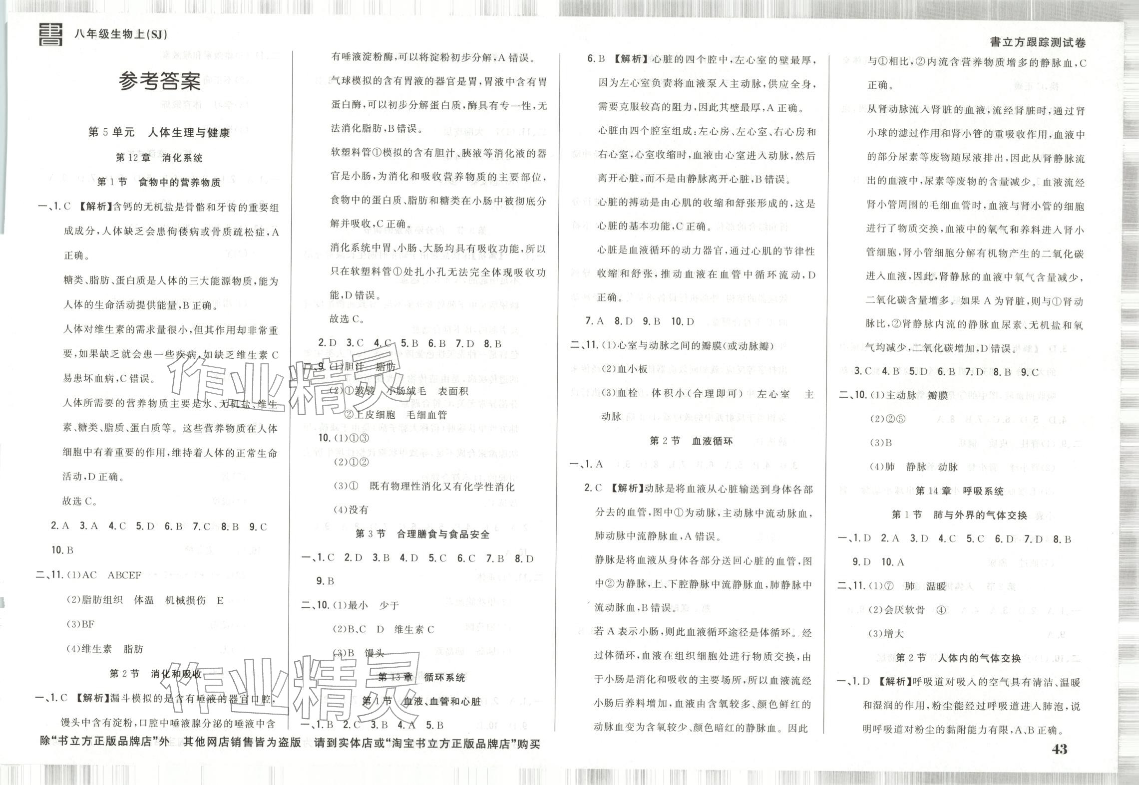2025年书立方跟踪测试卷八年级生物上册苏教版 第1页