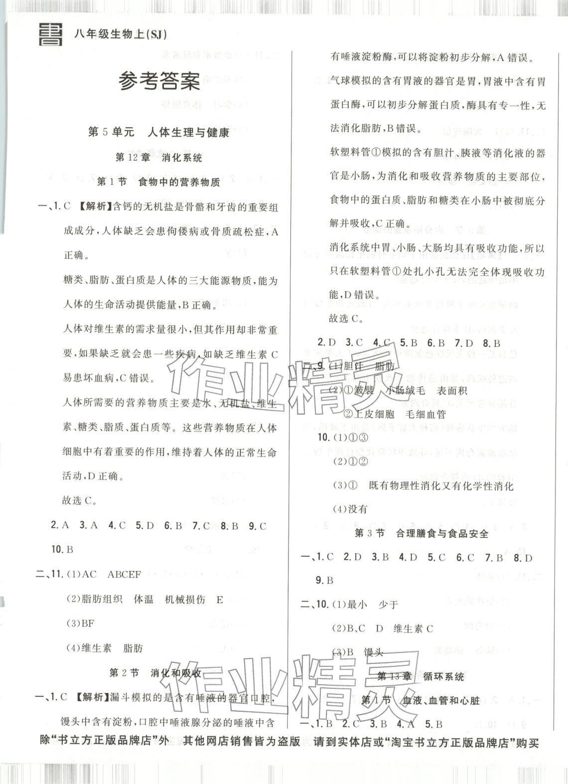 2025年书立方跟踪测试卷八年级生物上册苏教版 第1页