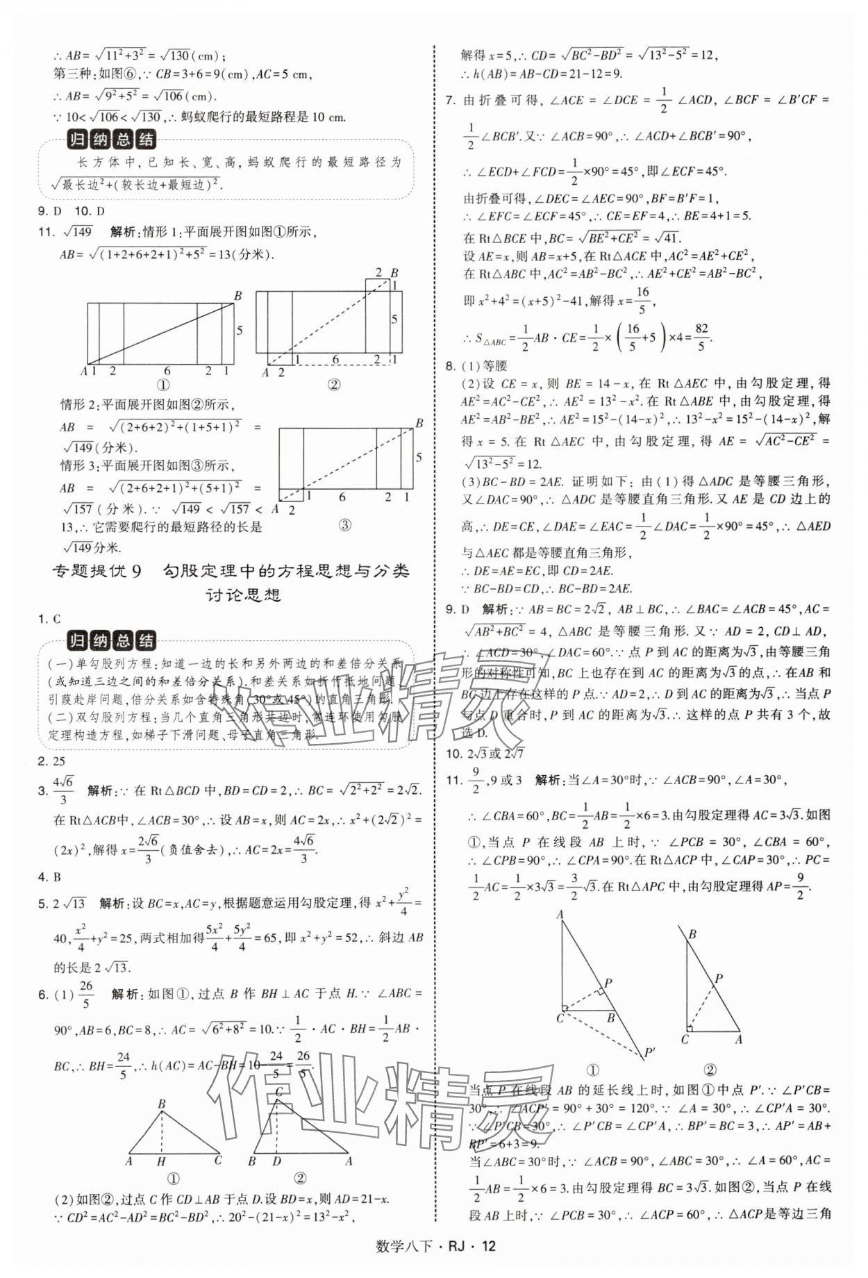 2025年學(xué)霸題中題八年級(jí)數(shù)學(xué)下冊(cè)人教版 參考答案第12頁(yè)