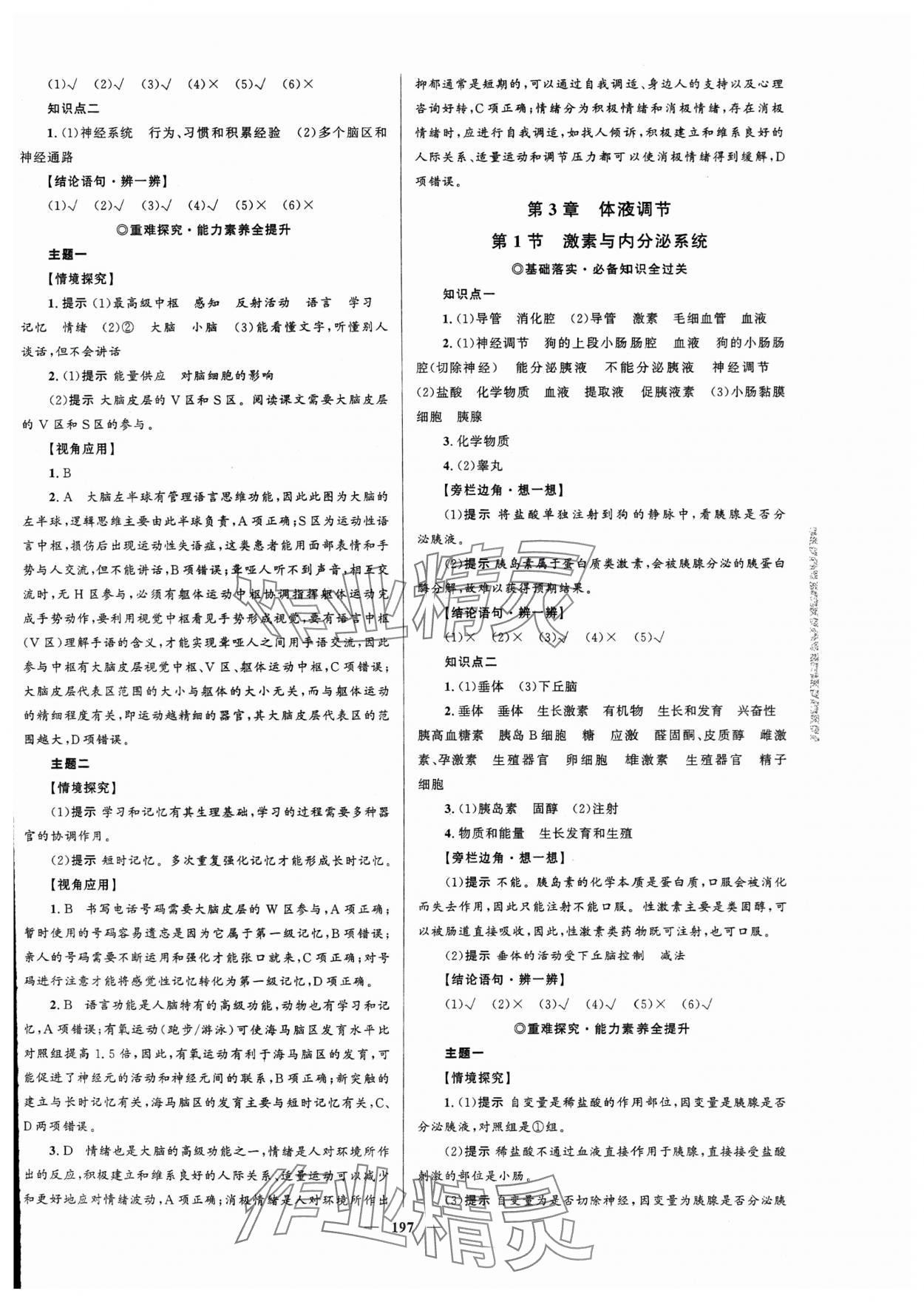 2023年高中同步學(xué)案優(yōu)化設(shè)計(jì)生物選擇性必修1人教版 第8頁(yè)