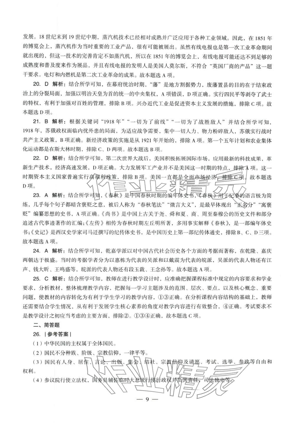 2025年历史学科知识与教学能力历年真题及标准预测试卷上册&nbsp;第9页