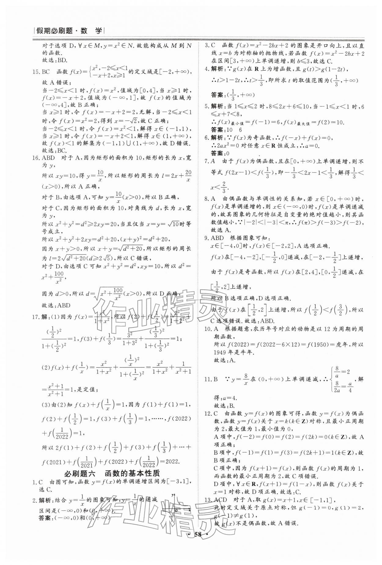 2026年假期必刷題黑龍江教育出版社高一數(shù)學&nbsp;參考答案第6頁