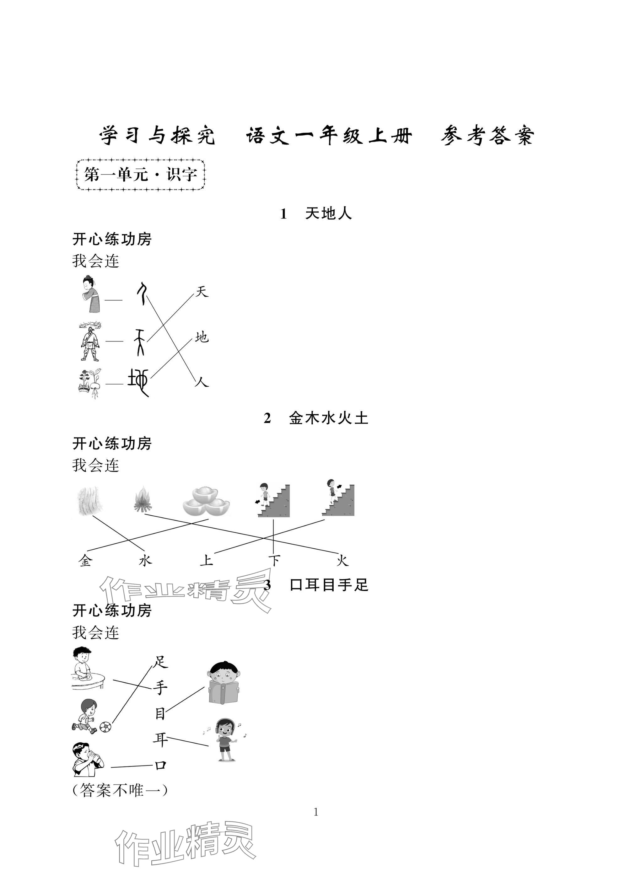 2024年學(xué)習(xí)與探究一年級語文上冊人教版 參考答案第1頁