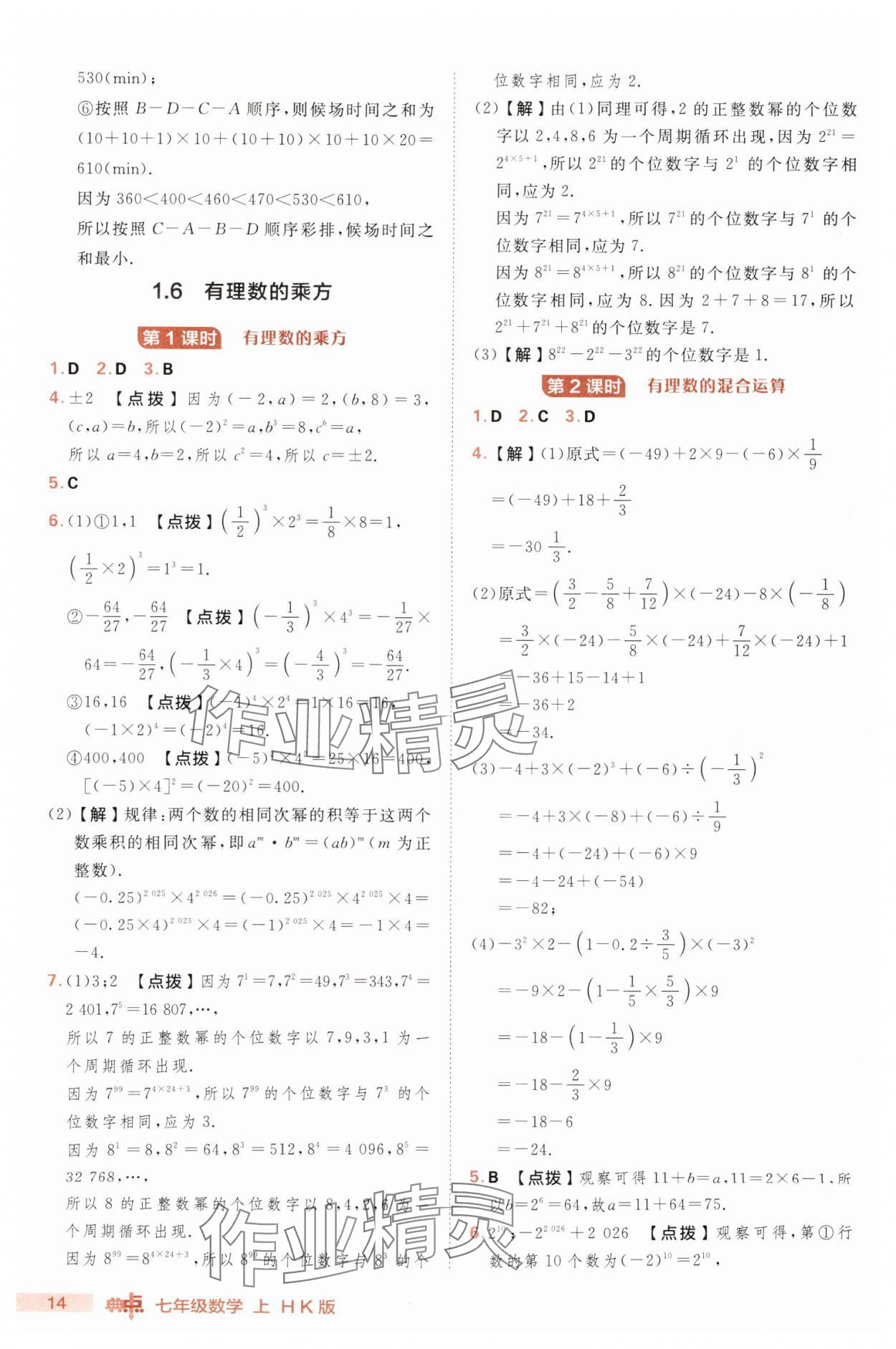2025年綜合應(yīng)用創(chuàng)新題典中點(diǎn)七年級(jí)數(shù)學(xué)上冊(cè)滬科版 第14頁(yè)