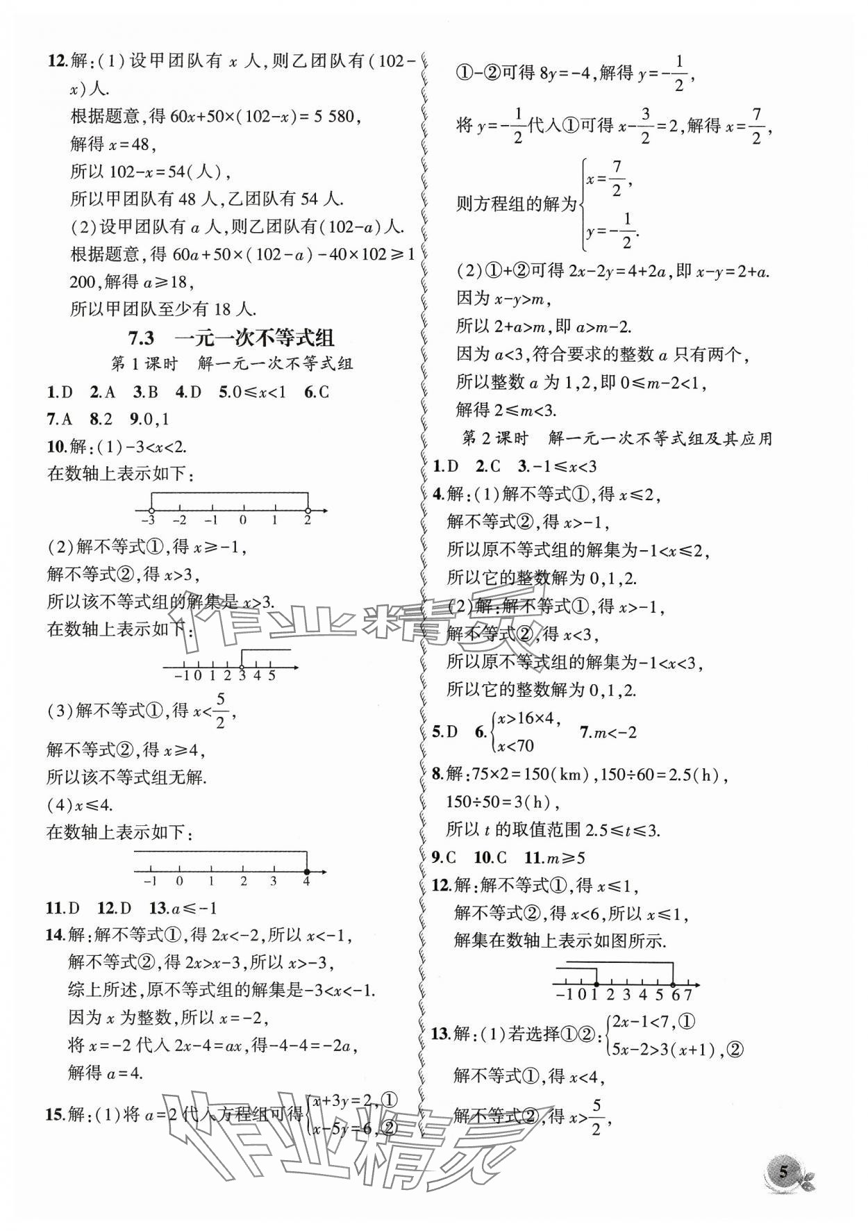 2024年创新课堂创新作业本七年级数学下册沪科版 参考答案第5页