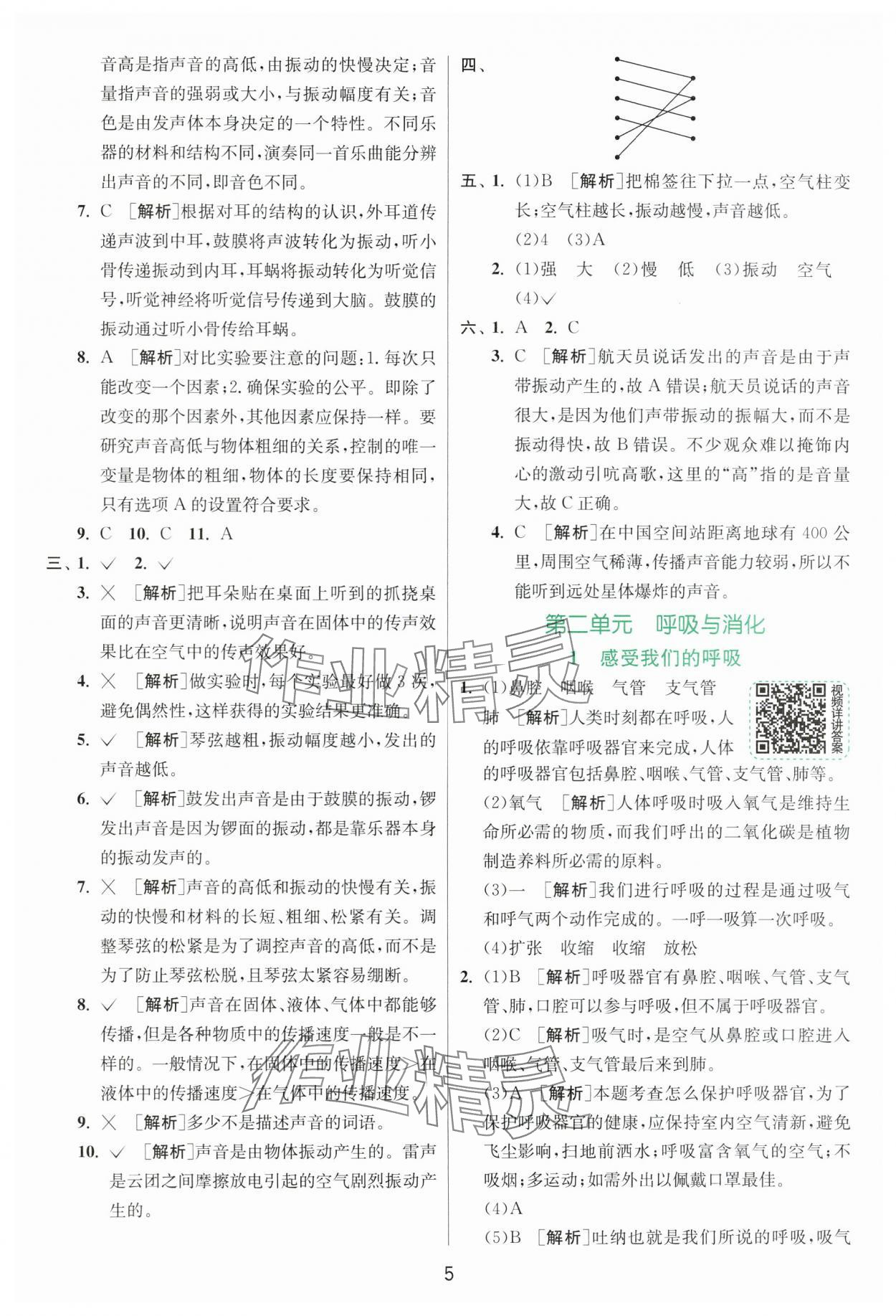 2025年實(shí)驗(yàn)班提優(yōu)訓(xùn)練四年級(jí)科學(xué)上冊(cè)教科版浙江專(zhuān)版 第5頁(yè)
