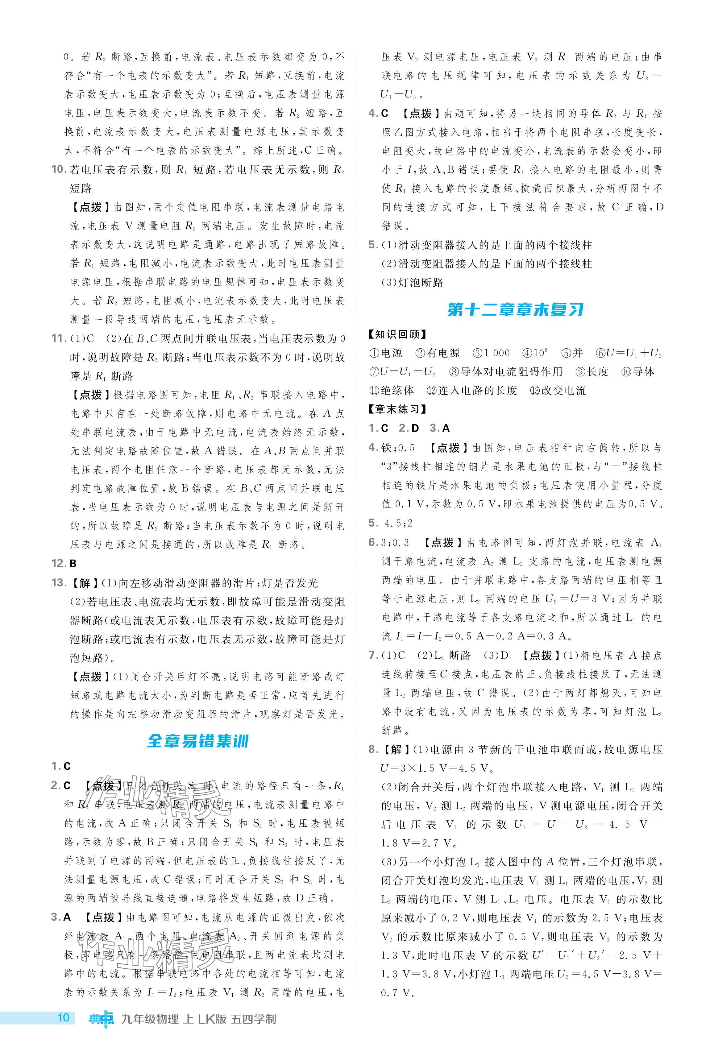 2024年綜合應(yīng)用創(chuàng)新題典中點(diǎn)九年級(jí)物理上冊(cè)魯科版54制 參考答案第10頁(yè)