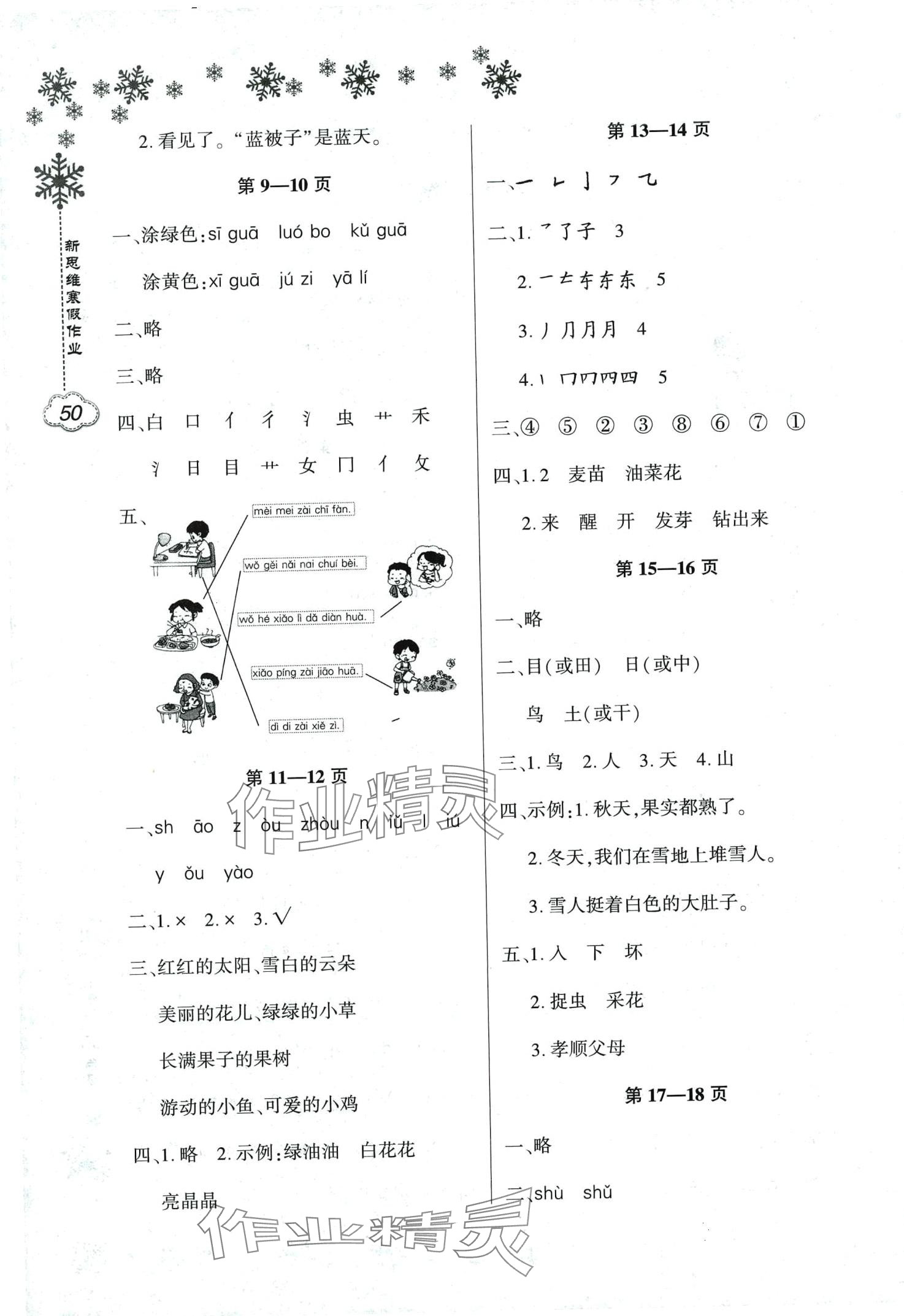 2024年新思維寒假作業(yè)一年級(jí)語(yǔ)文人教版 第2頁(yè)