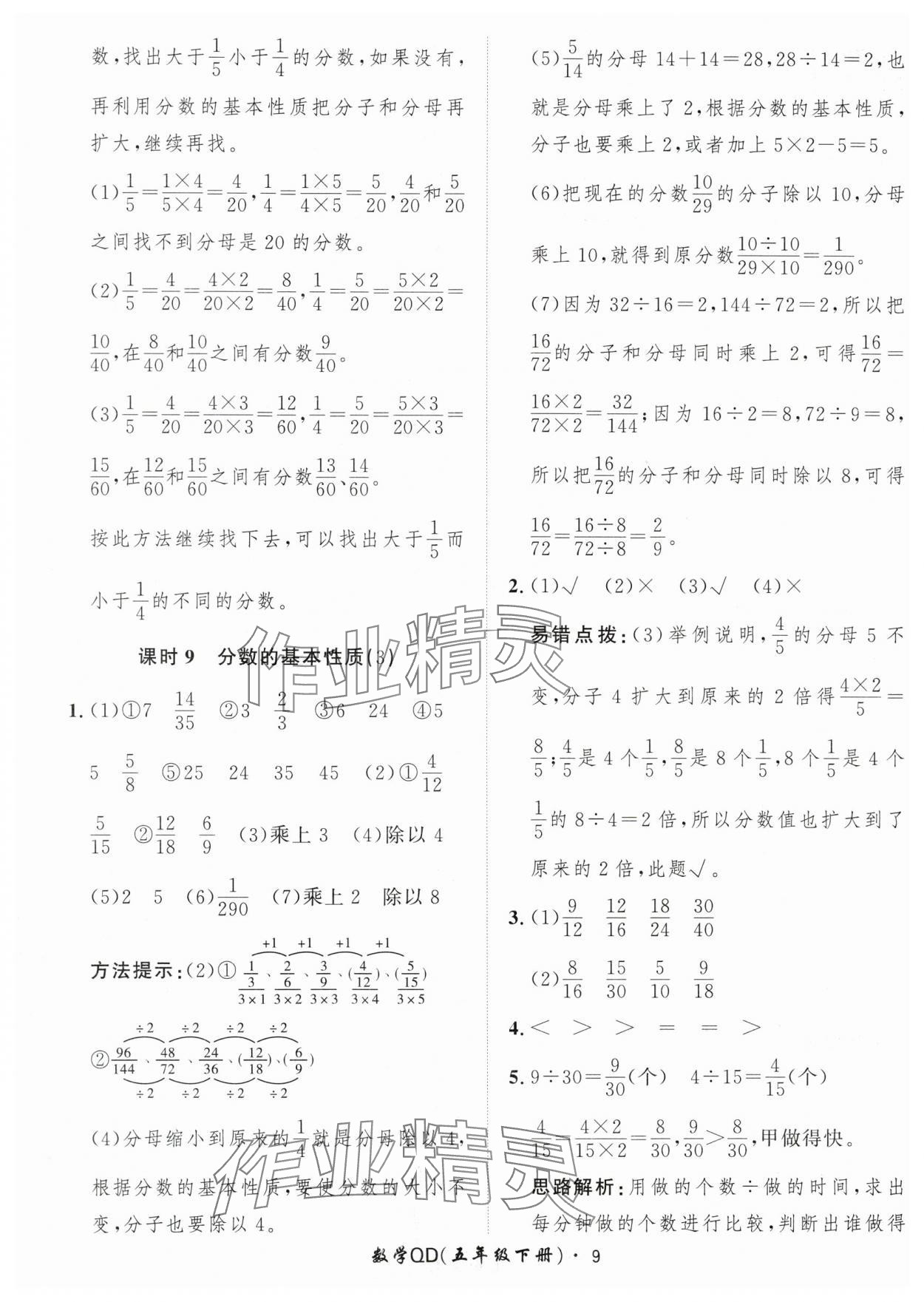 2024年黄冈360定制课时五年级数学下册青岛版 参考答案第9页